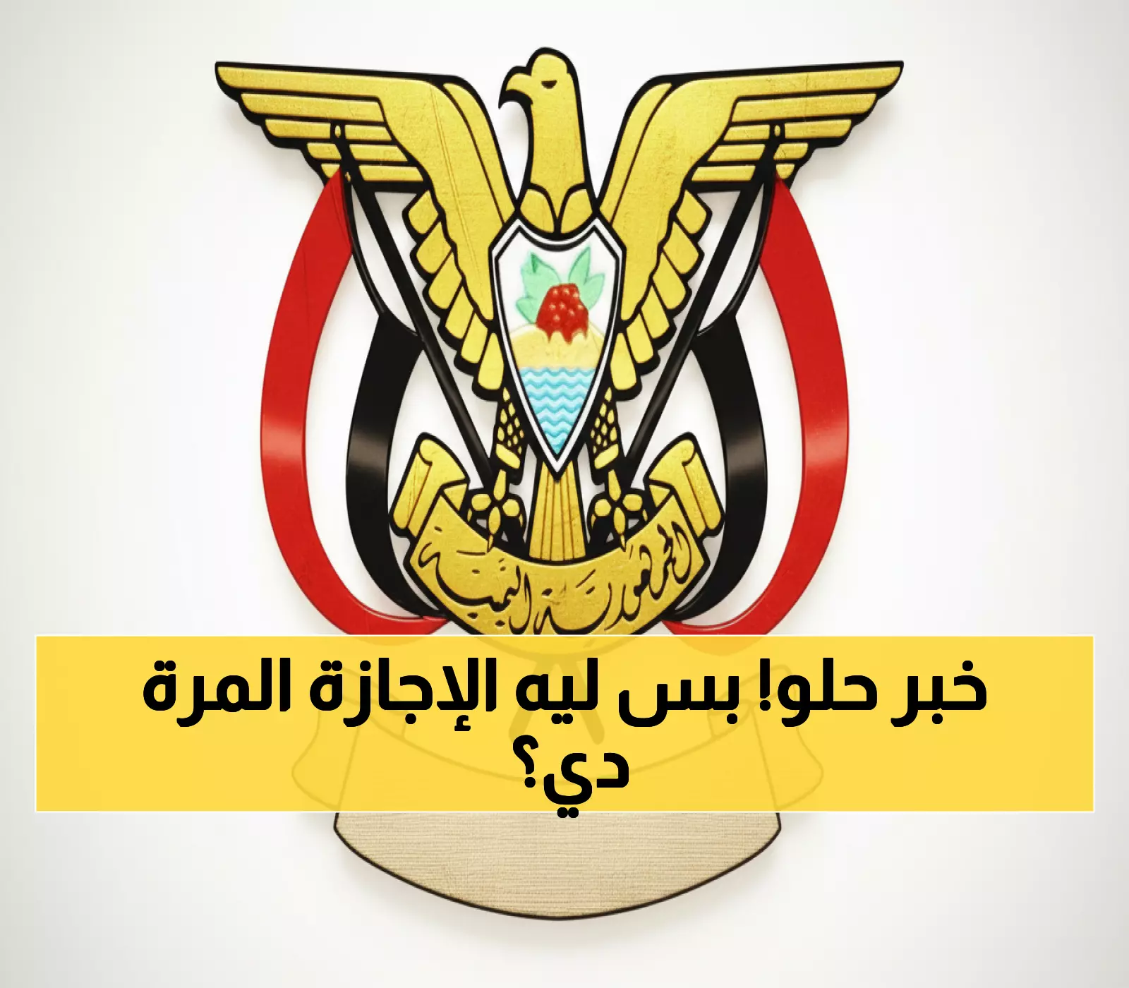 عاجل: إجازة رسمية للجميع يوم 14 أكتوبر... الحكومة تعلن احتفالاً استثنائياً بالذكرى الـ62!