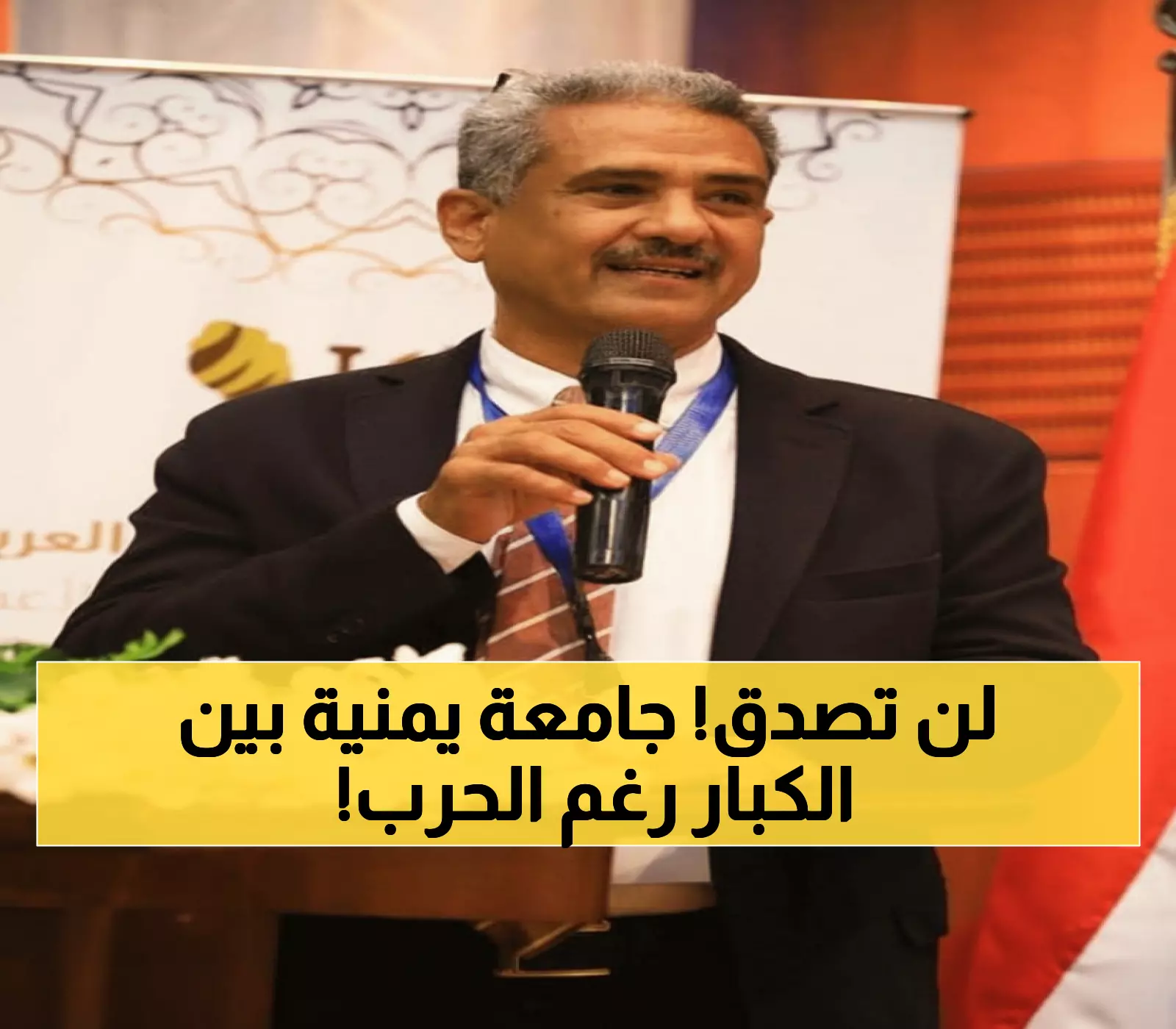 تاريخي: أول جامعة يمنية تقتحم تصنيف تايمز العالمي رغم الحرب - إنجاز يفاجئ العالم!