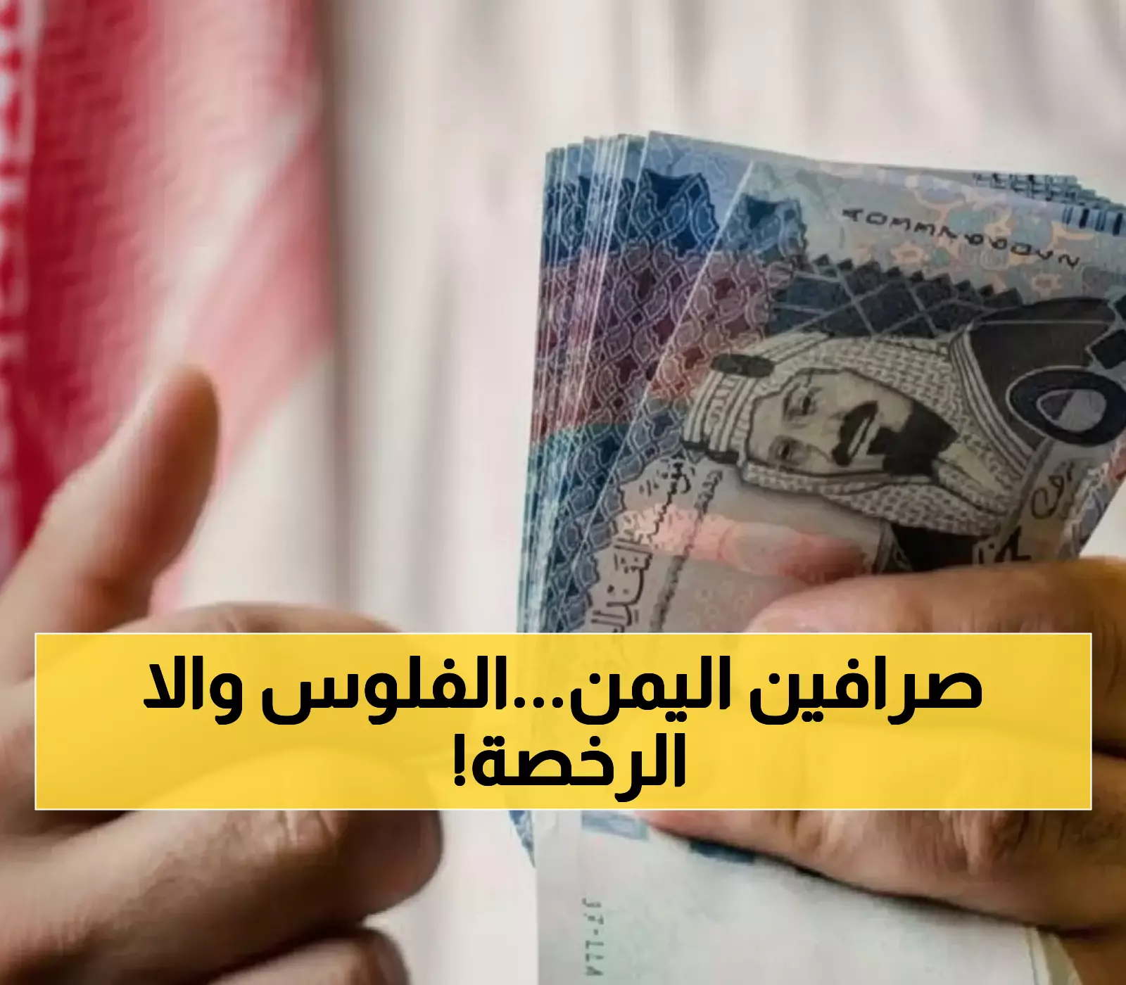 حاسم: اليمن يدق ناقوس الخطر للصرافين - التزموا بـ428 ريالاً أو اخسروا تراخيصكم نهائياً!