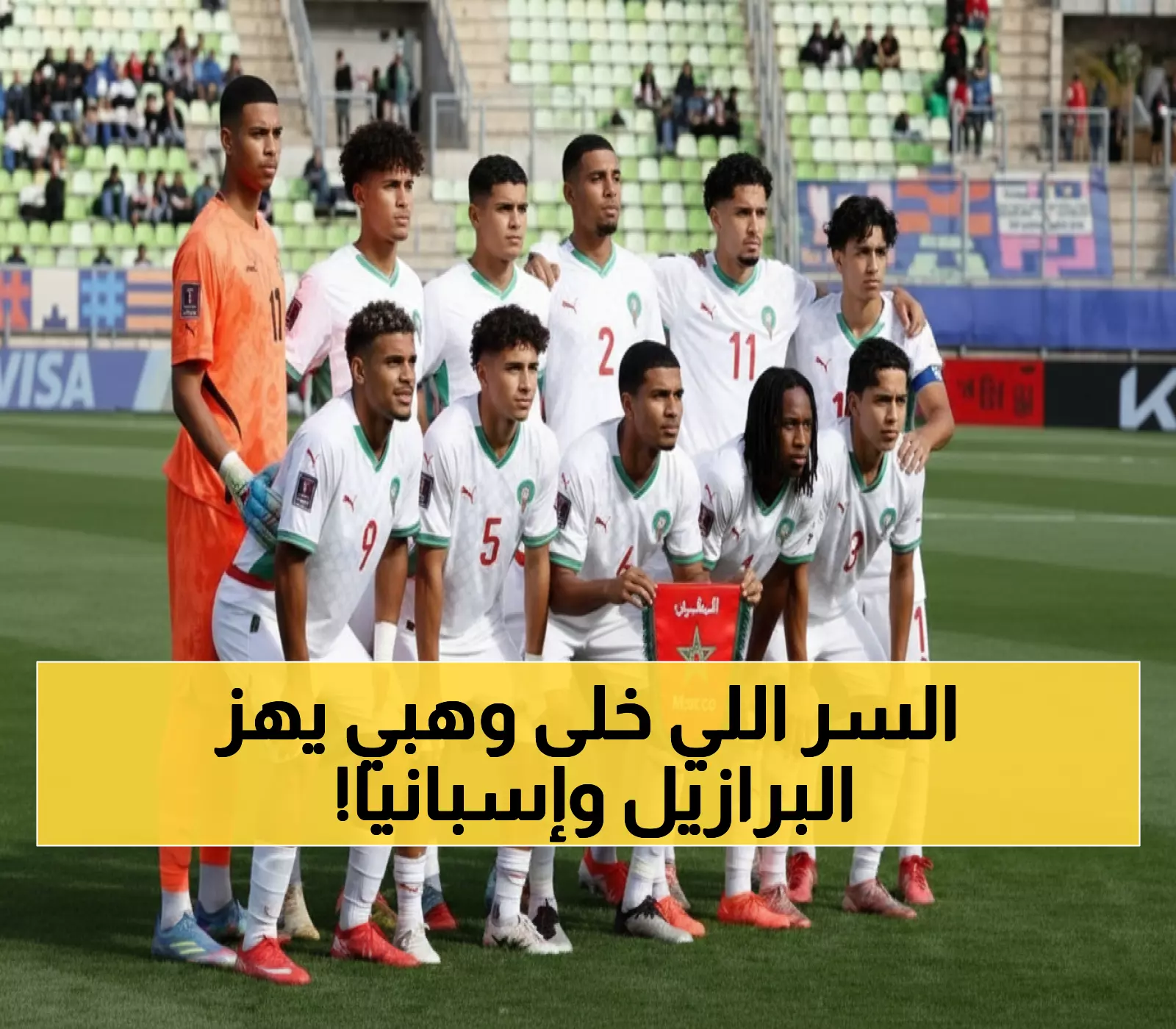 عاجل: وهبي يكشف السر وراء سحق إسبانيا والبرازيل... والهدف صادم: إعادة معجزة 2005!