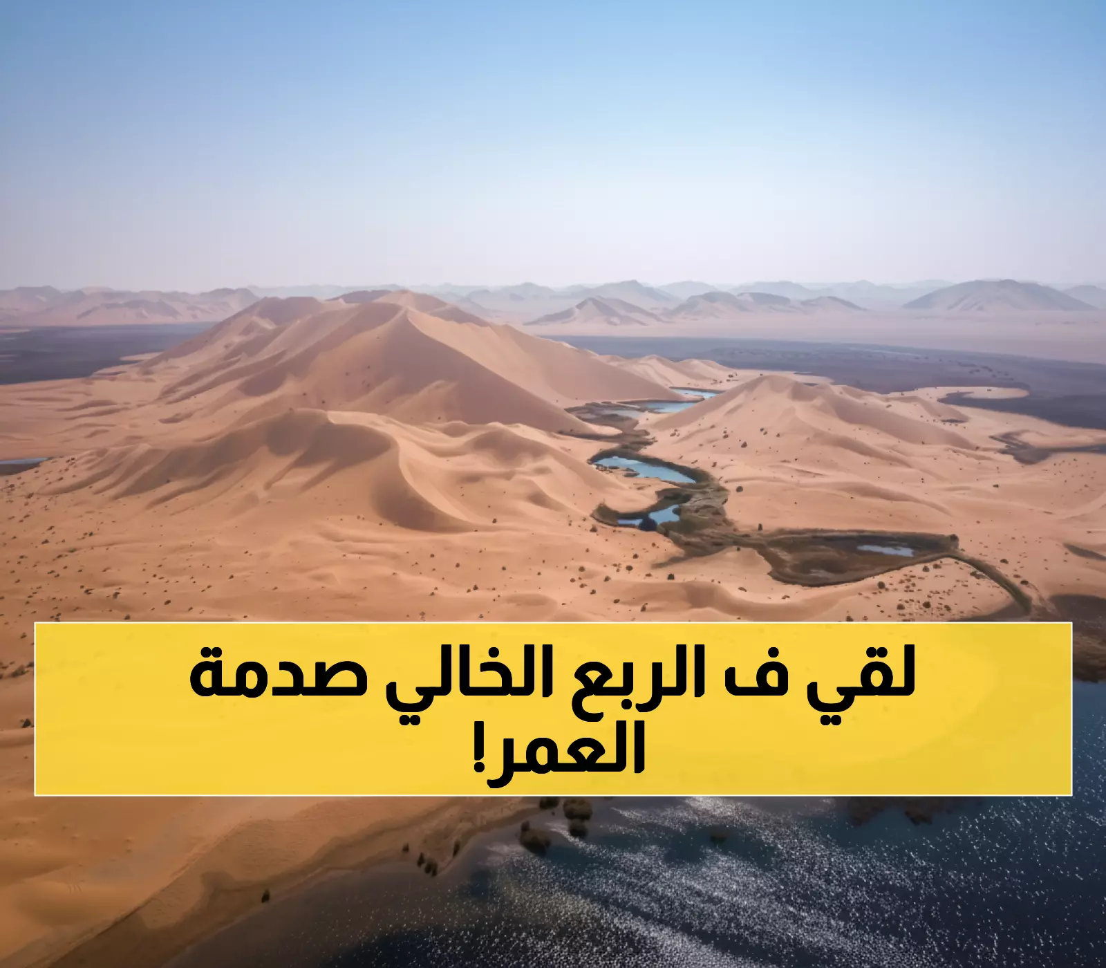 شاهد: أسرار الربع الخالي الـ5 المرعبة... من مدينة إرم المفقودة إلى ثروات نفطية خيالية!