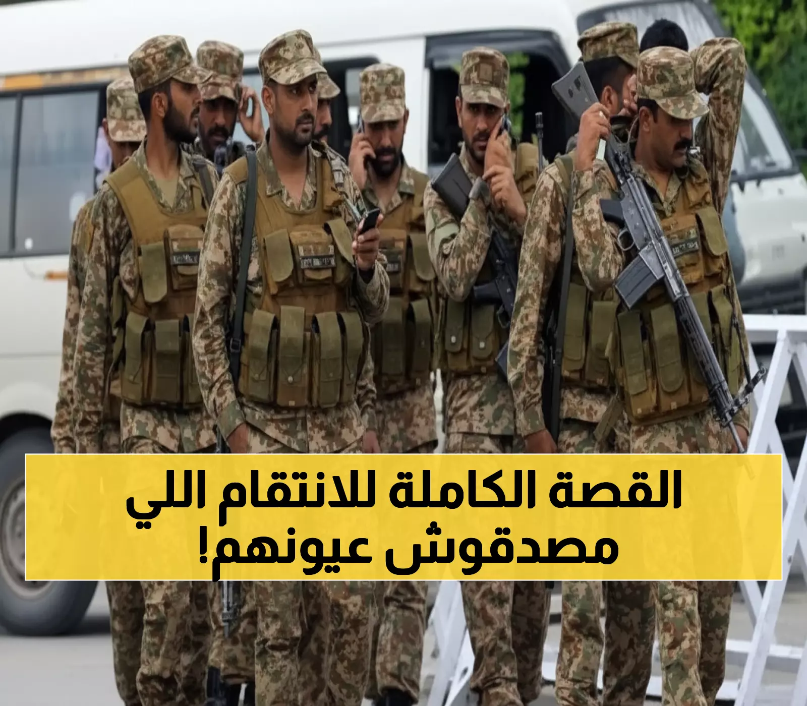 عاجل: انتقام دموي.. الجيش الباكستاني يصفي 30 مسلحاً رداً على مذبحة الحدود!