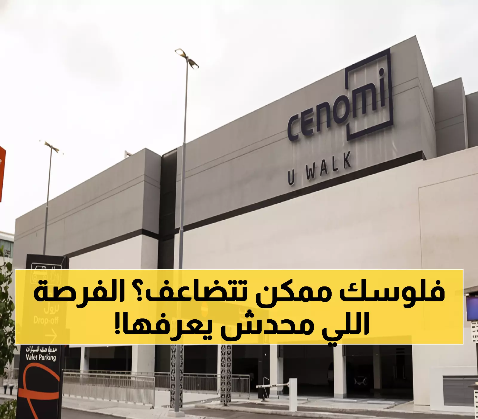 عاجل: سينومي سنترز تطلق صكوك بـ 4.5 مليار ريال… هل هذه الفرصة الذهبية للمستثمرين؟