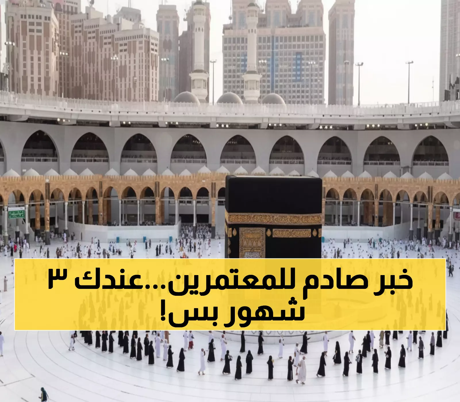 عاجل: السعودية تعلن تغييراً جذرياً في تأشيرة العمرة... 90 يوماً فقط وغرامة 500 ريال!