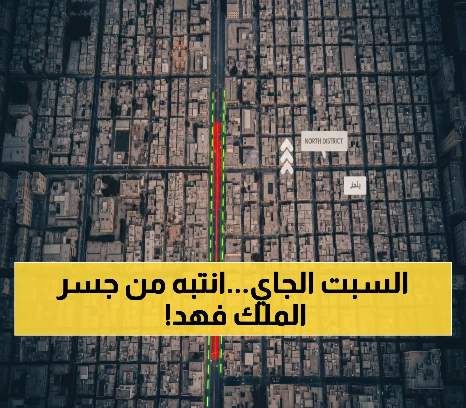 تحذير عاجل: إغلاق جسر الملك فهد بالخبر السبت المقبل - طرق بديلة إجبارية!
