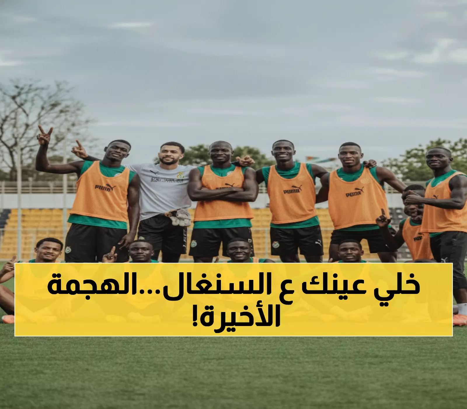 المعركة النارية تحسم مصير السنغال في أفريقيا... هل ينجو من فخ جنوب السودان؟ (تفاصيل)