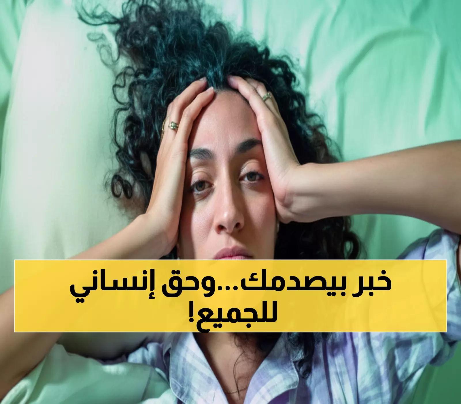 صادم: 450 مليون إنسان يعانون في صمت... والعالم يعلن الصحة النفسية حقاً إنسانياً!