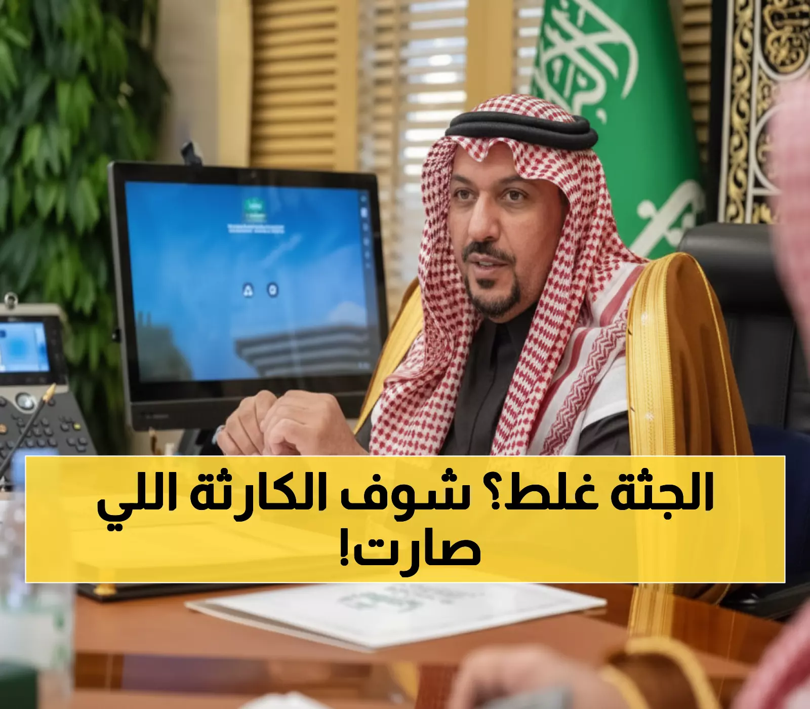 عاجل: فضيحة تسليم جثمان خاطئ في السعودية تثير الجدل... والمتورطين تحت المجهر!
