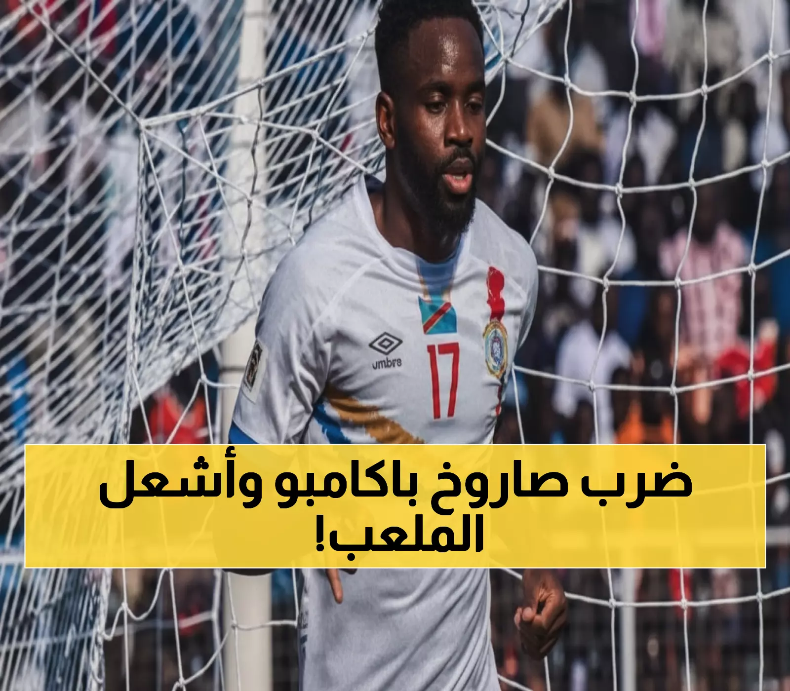 عاجل: سيدريك باكامبو يدمر مرمى توغو بصاروخية نارية خلال 7 دقائق - الكونغو تقترب من كأس العالم!