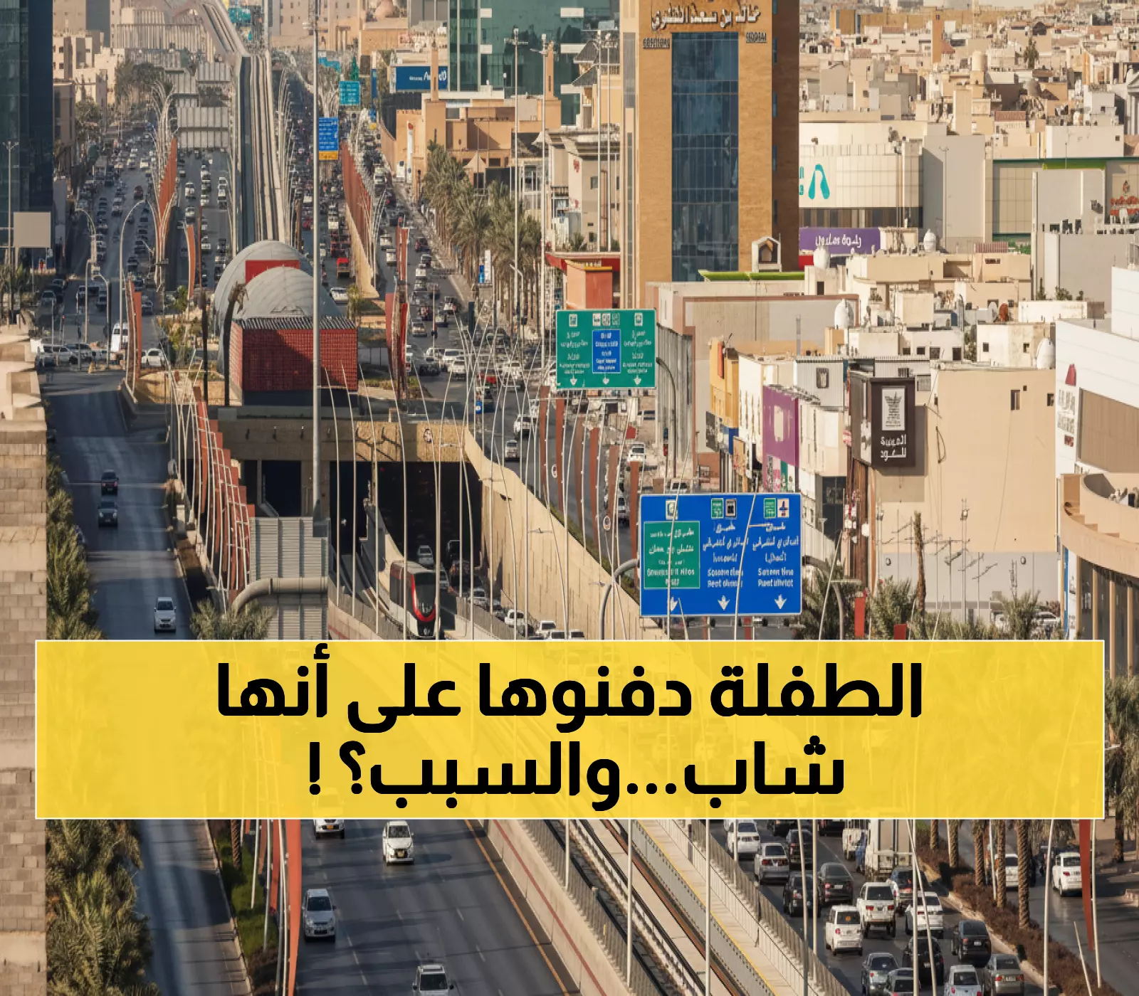 عاجل: خطأ مروع في مستشفى سعودي... دفن فتاة 13 عاماً بهوية شاب وأهلها يكتشفون الصدمة!