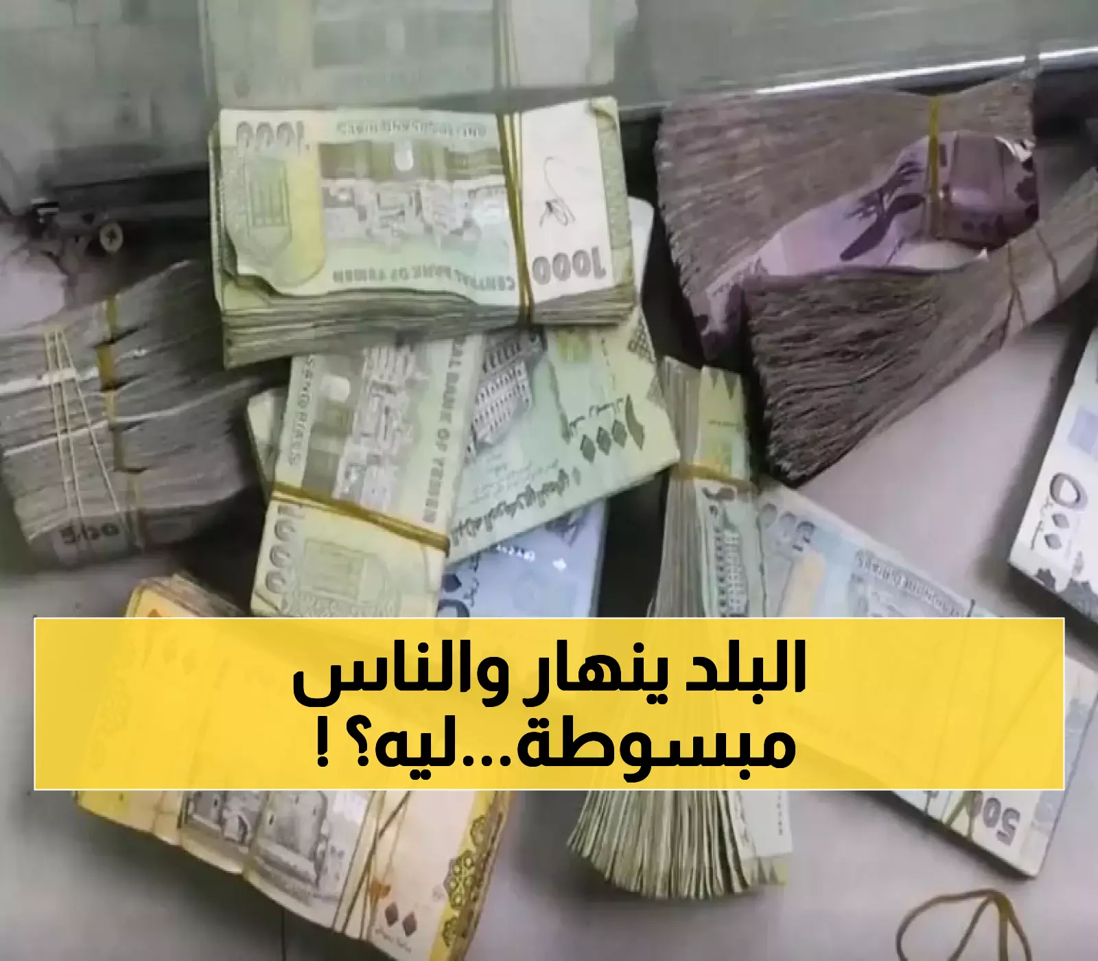 صدمة غير مسبوقة.. اليمنيين يطالبون برفع سعر صرف الريال إمام السعودي والدولار والسبب غير متوقع !!