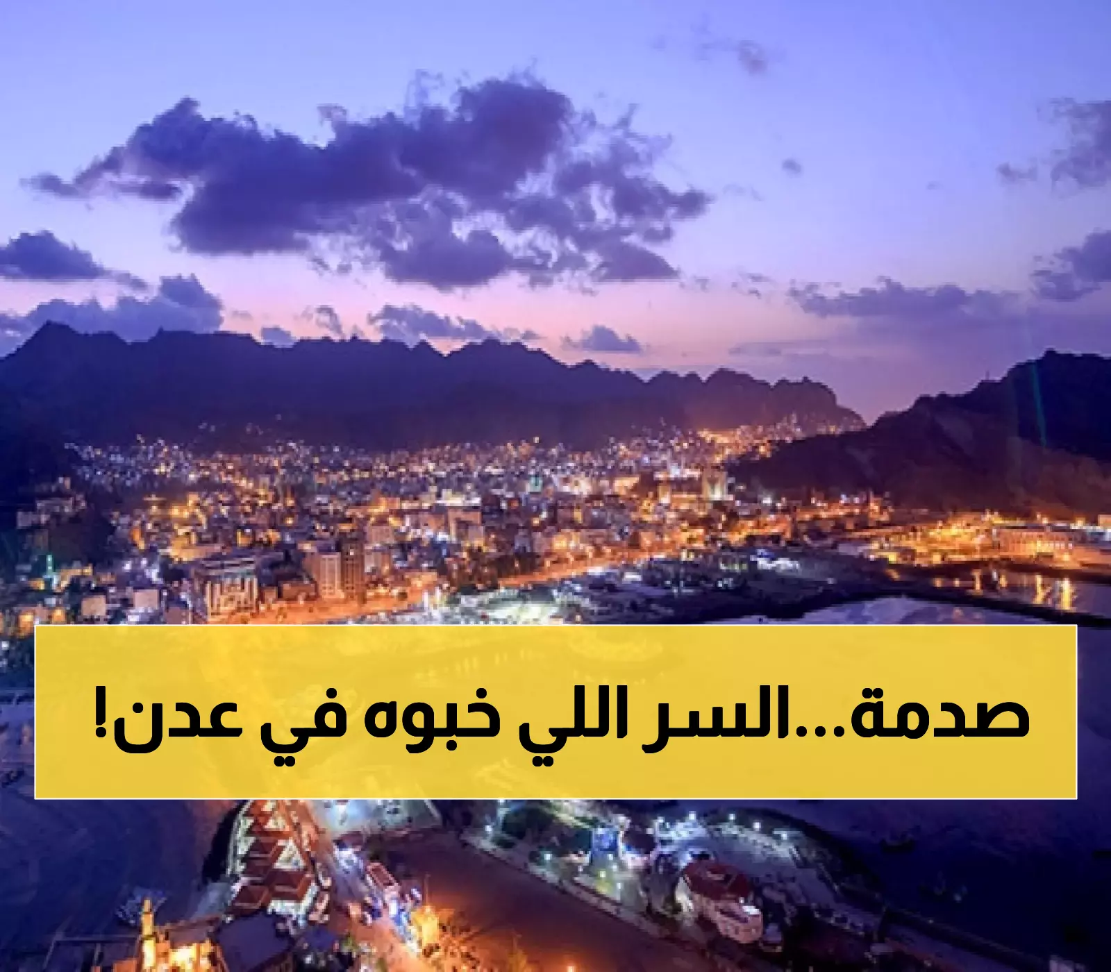 عاجل: كشف المستور.. تفاصيل حصرية عن الاجتماع السري في عدن وقراراته التي ستُعلن قريباً وستصدم اليمنيين!