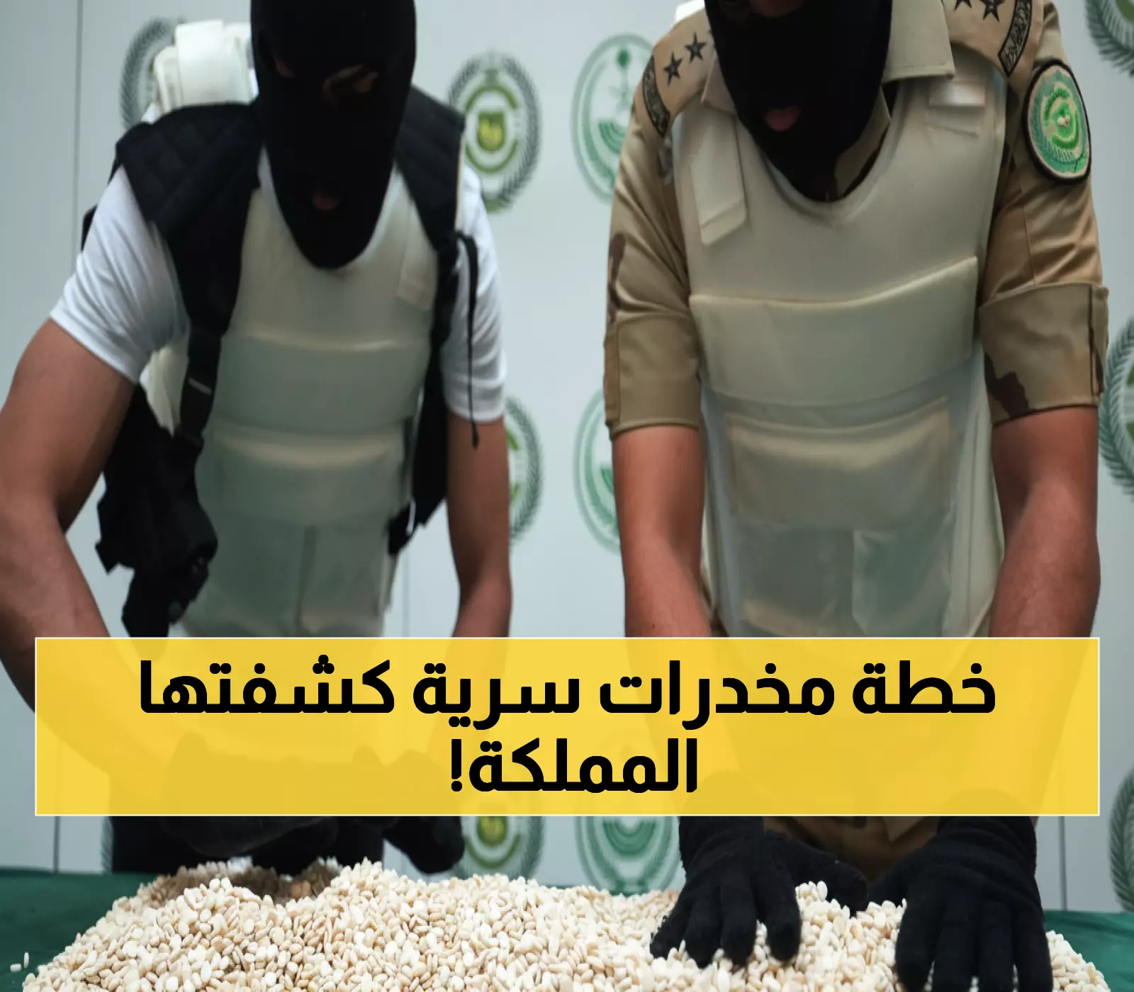 عاجل: السعودية تفكك شبكة تهريب خطيرة وتضبط 8.6 كيلو 'شبو' - القبض على 4 متورطين!