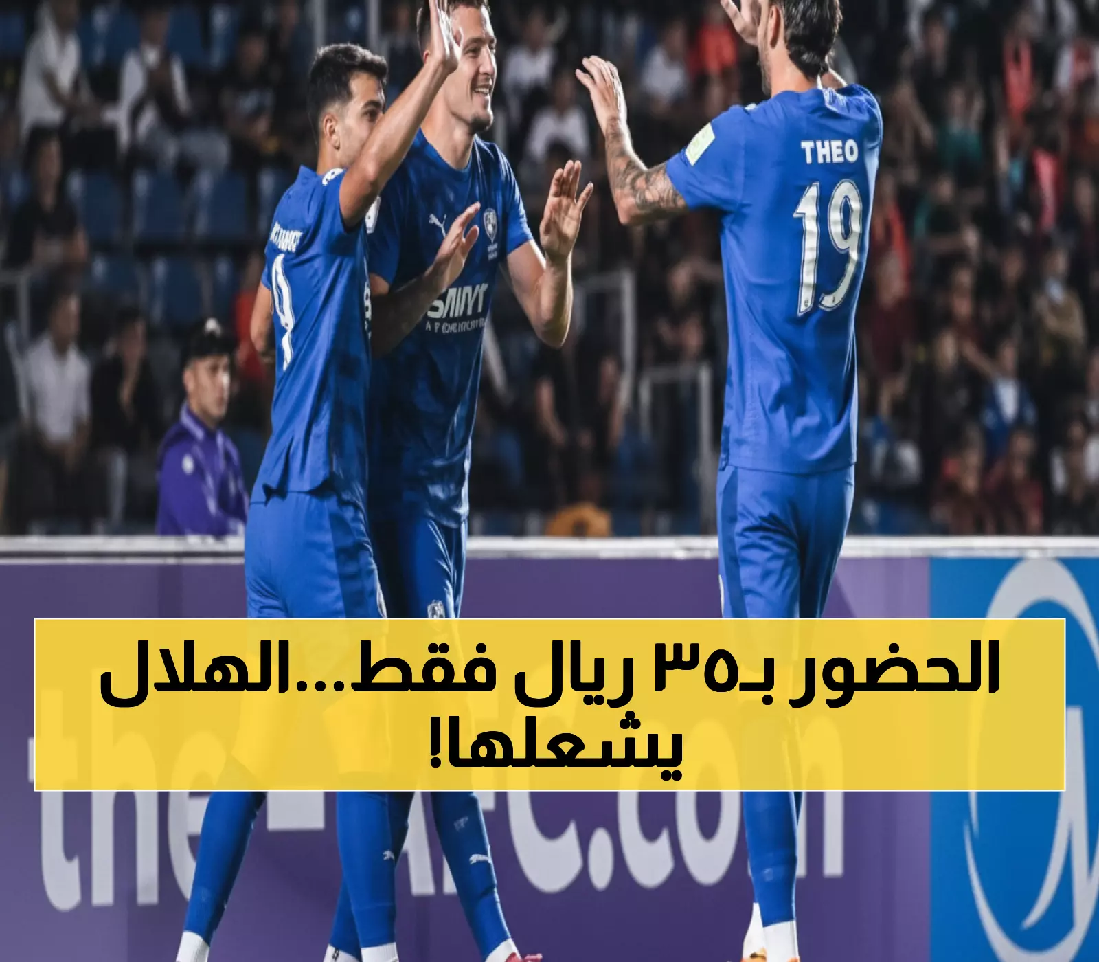 عاجل: الهلال يطرح تذاكر مواجهة السد بـ35 ريال فقط - الجماهير تستعد لغزو المملكة أرينا!