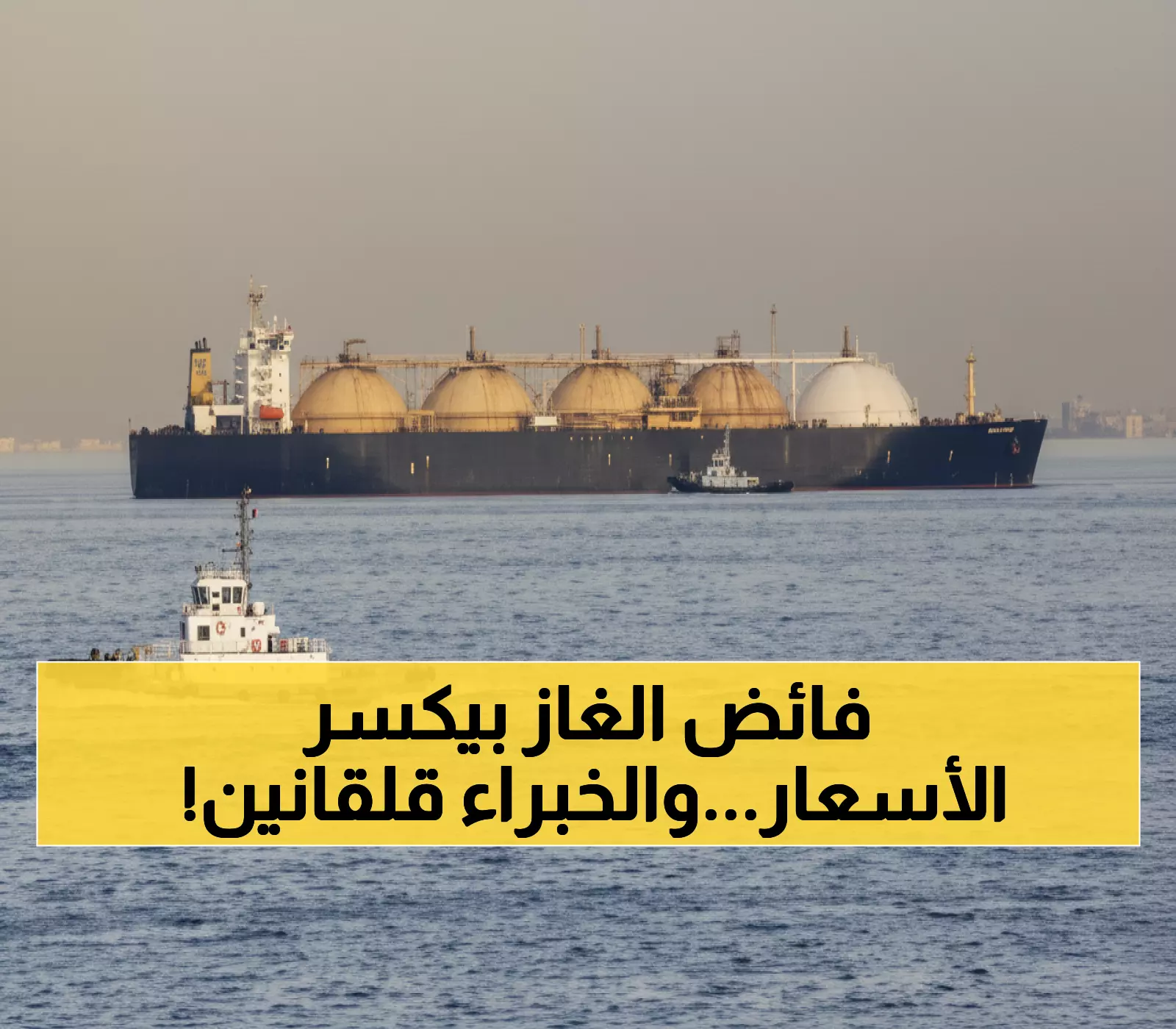 حصري: تكساس تصدم أوروبا... انخفاض الغاز 1.3% وخبراء يحذرون من فائض تاريخي قادم!
