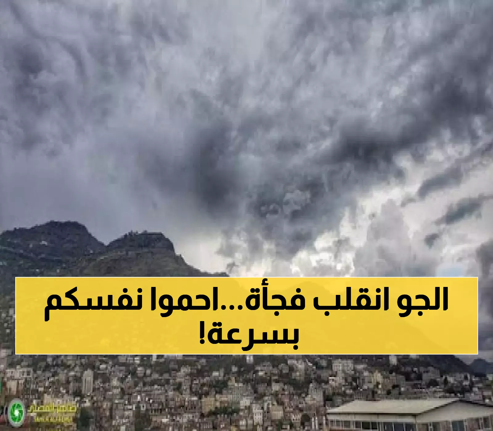 عاجل: تغيير جوي مفاجئ في اليمن.. سحب كثيفة تغطي هذه المناطق وتحذيرات من أمطار غزيرة خلال ساعات !!