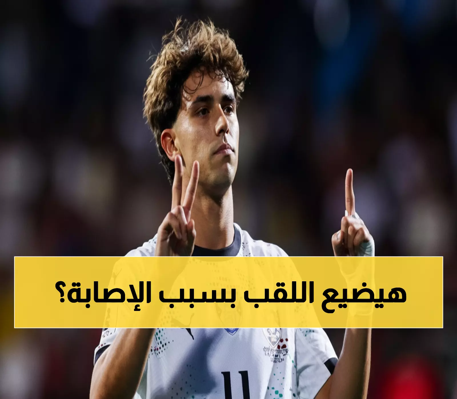 عاجل: إصابة صادمة لجواو فيليكس تهدد صدارة النصر وحلم البرتغال في كأس العالم!