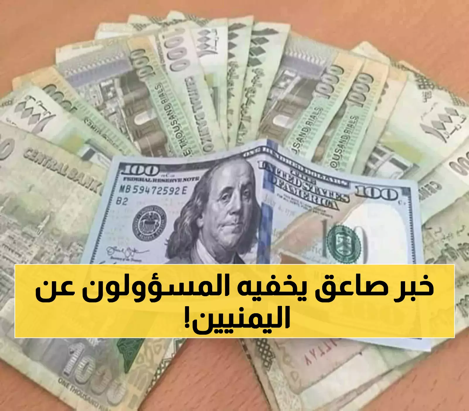 الكشف عن تفاصيل خطة سرية سوف تعيد الريال اليمني إلى 300 ريال إمام للدولار..  تفاصيل تُكشف لأول مرة !!