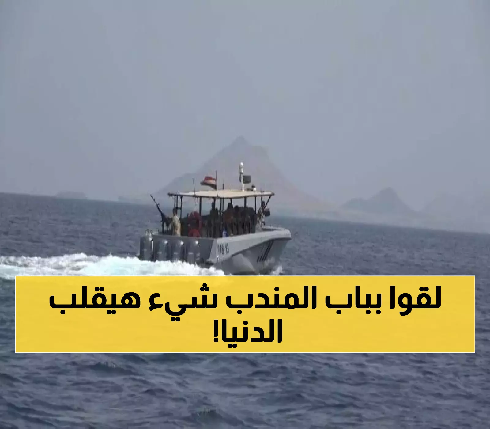 ما خفي كان أعظم.. خفر السواحل اليمني يحجز قارباً يحمل سراً خطيراً في باب المندب والتفاصيل ستقلب الموازين!