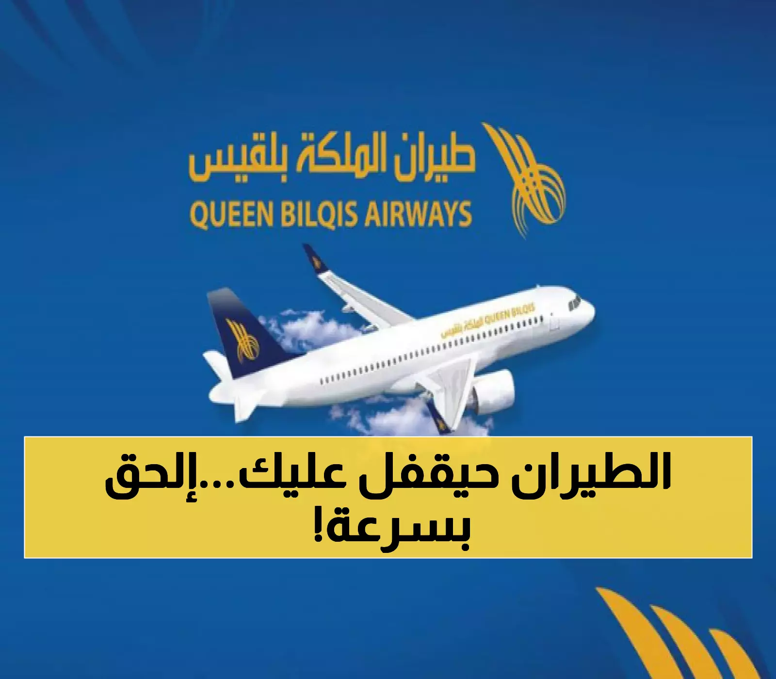 عاجل: العد التنازلي يبدأ الآن.. طيران بلقيس يوجه إنذاراً لليمنيين ويطلب القيام بفعل عاجل قبل 15 أكتوبر!