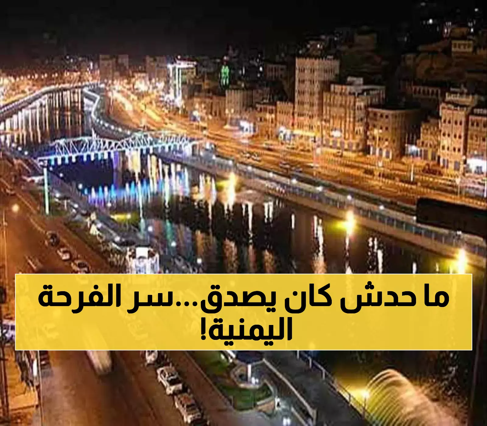 انفجار الفرحة في كل بيت يمني.. بيان تاريخي يقلب الموازين ويعيد الأمل لـ40 مليون يمني ! (المستحيل أصبح حقيقة)