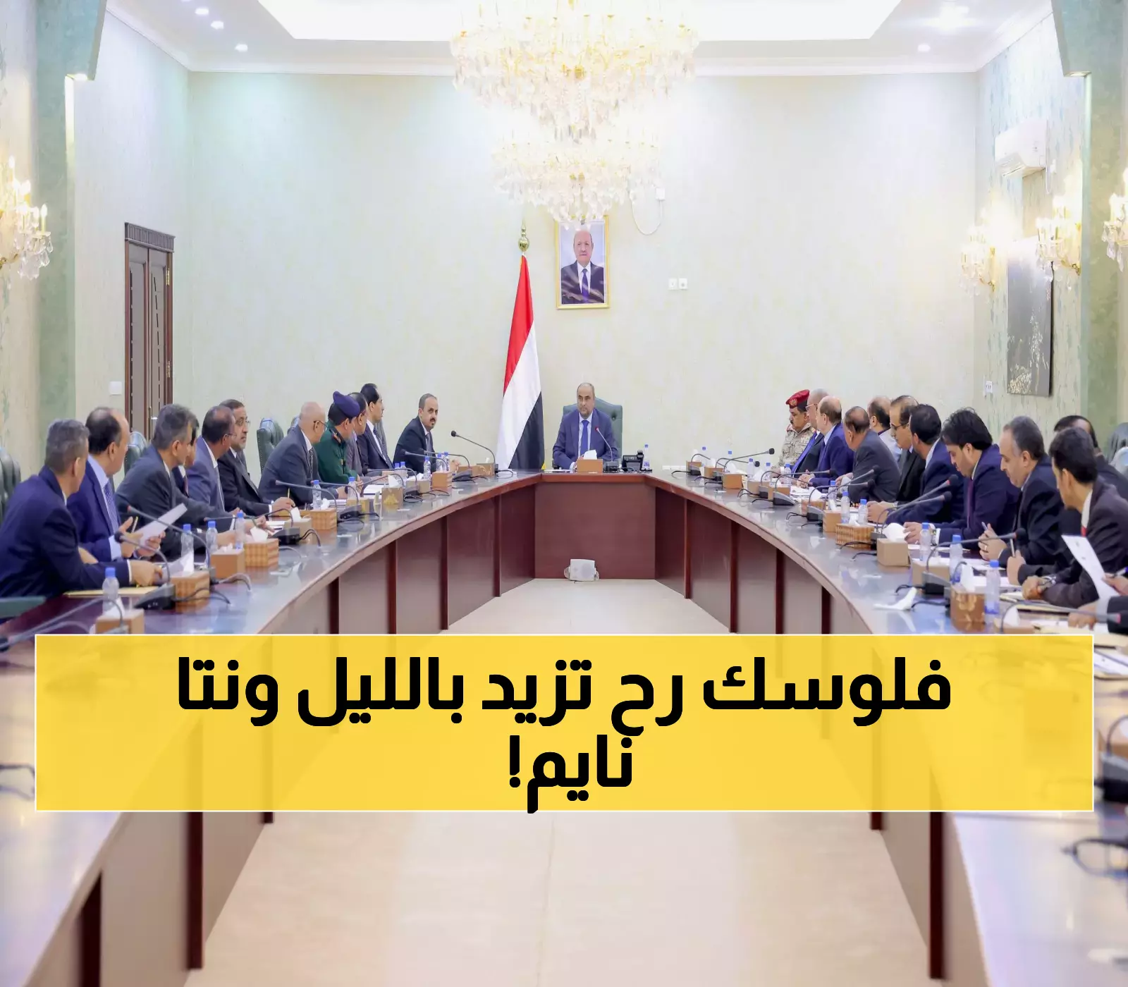 خطة حكومية سرية تنعش الاقتصاد وتهدد سوق الصرف.. توقعات بانهيار الأسعار بنسبة 40% وتعافي الريال خلال أسابيع !!