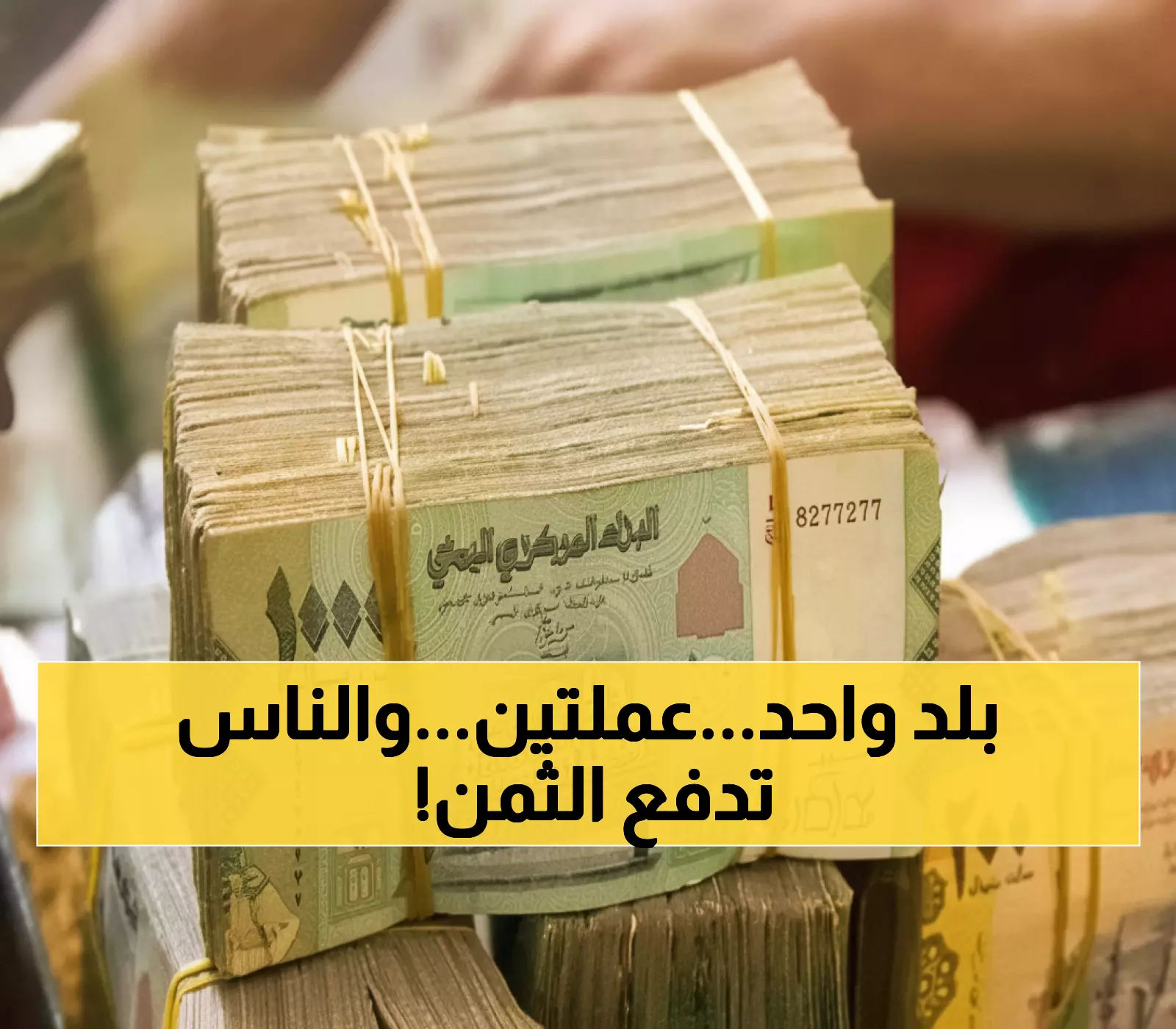 صادم: اليمن الوحيد في العالم بعملتين مختلفتين - فرق 1093 ريال يدمر المواطنين يومياً!