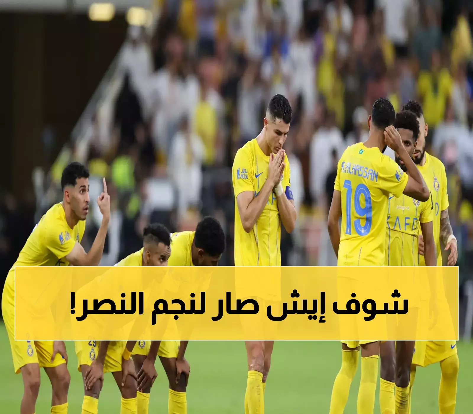 قلق يعتري جماهير النصر.. إصابة نجمهم المحبوب بشكل كارثي يثير المخاوف على مستقبل الفريق هذا الموسم (من يكون؟)