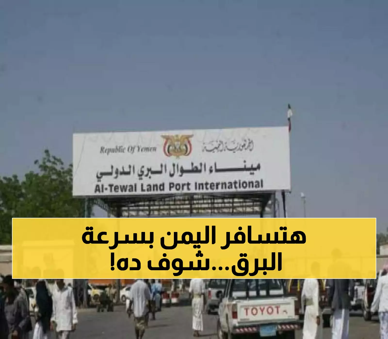 شاهد أولى الصور والفيديو من منفذ "الطوال-حرض" استعداداً لافتتاحه والذي سيختصر سفر اليمنيين للسعودية خلال 3 ساعات فقط !