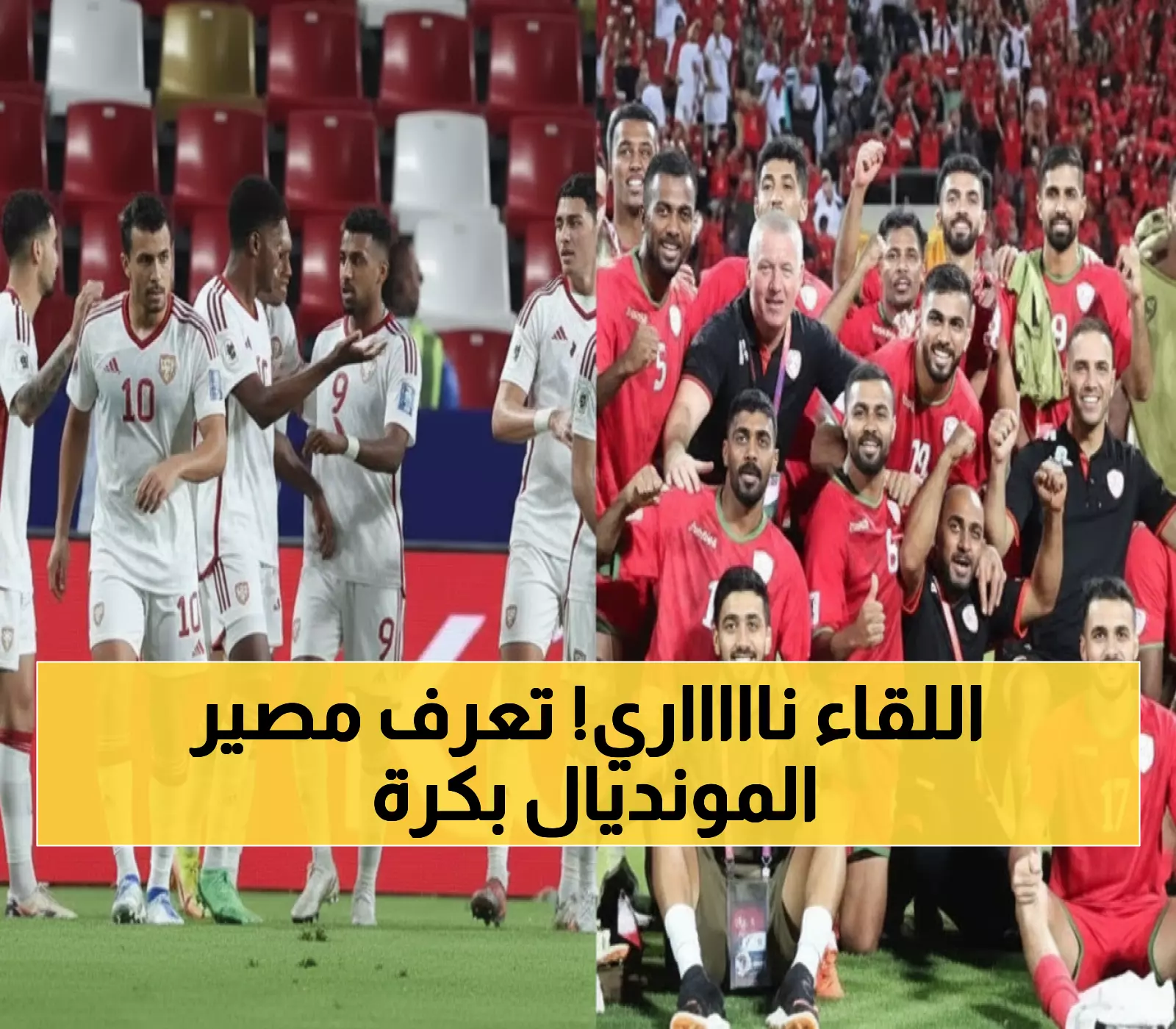 عاجل: معركة الحلم الخليجي تشتعل السبت - الإمارات وعمان في مواجهة نارية تحدد مصير كأس العالم 2026!