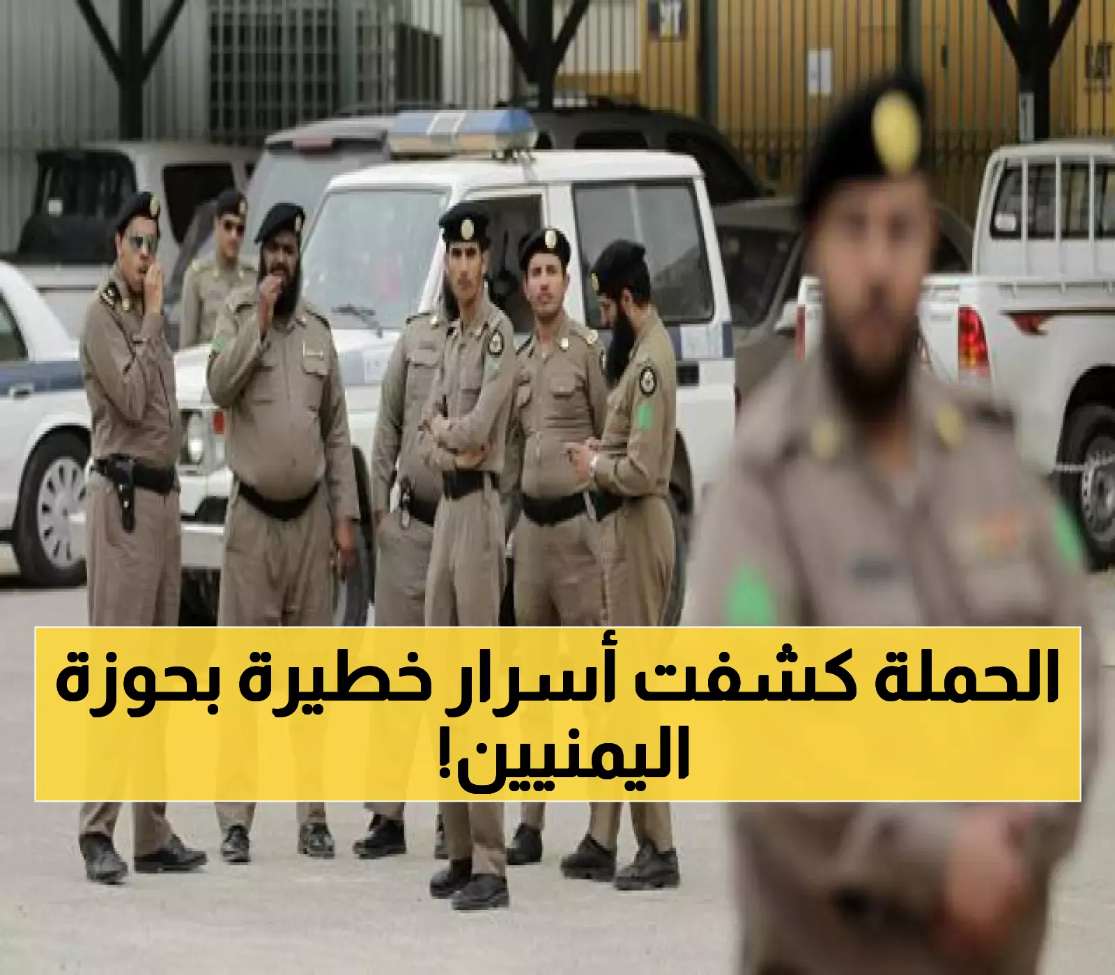 صدمة وذهول في السعودية.. ما وجدته السلطات بحوزة اليمنيين بعد القبض عليهم ترك الجميع في حالة من الدهشة! (شاهد صورة)