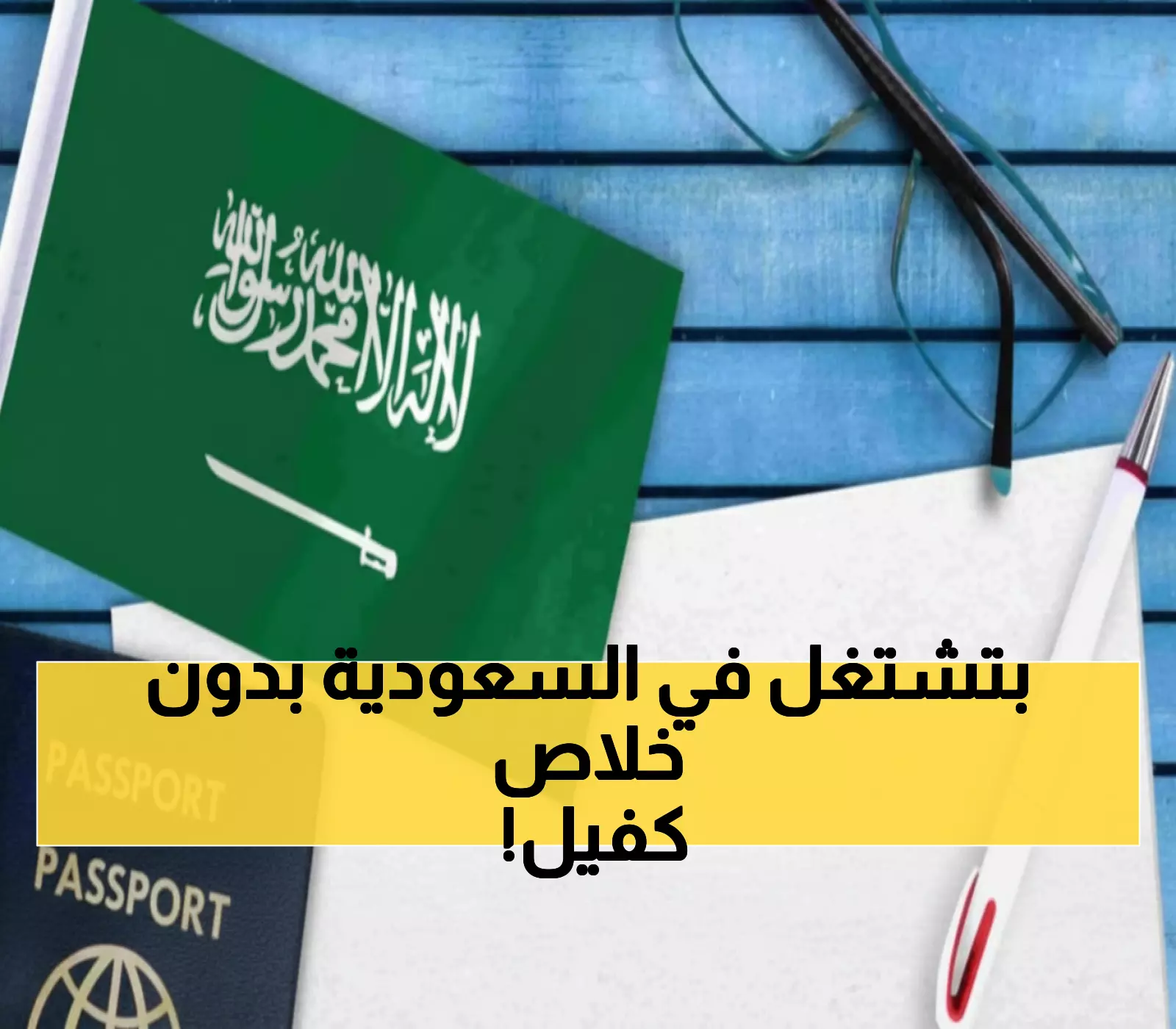 عاجل: السعودية تُطلق 'الإقامة الذهبية' بدون كفيل أو رسوم تجديد - 6 فئات محظوظة ستحصل عليها فوراً!