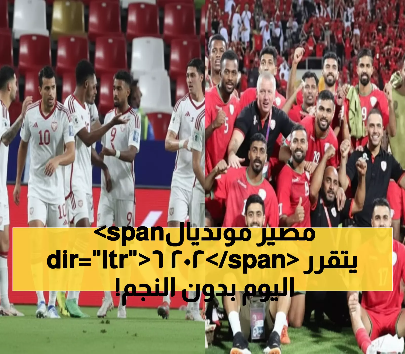عاجل: معركة خليجية نارية تحدد مصير حلم كأس العالم 2026 - عمان تواجه الإمارات بدون نجمها!