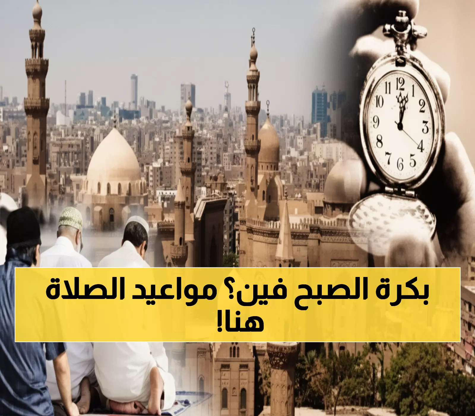 مواقيت الصلاة السبت: الفجر 5:28 والمغرب 6:29 في القاهرة... تعرف على باقي المحافظات