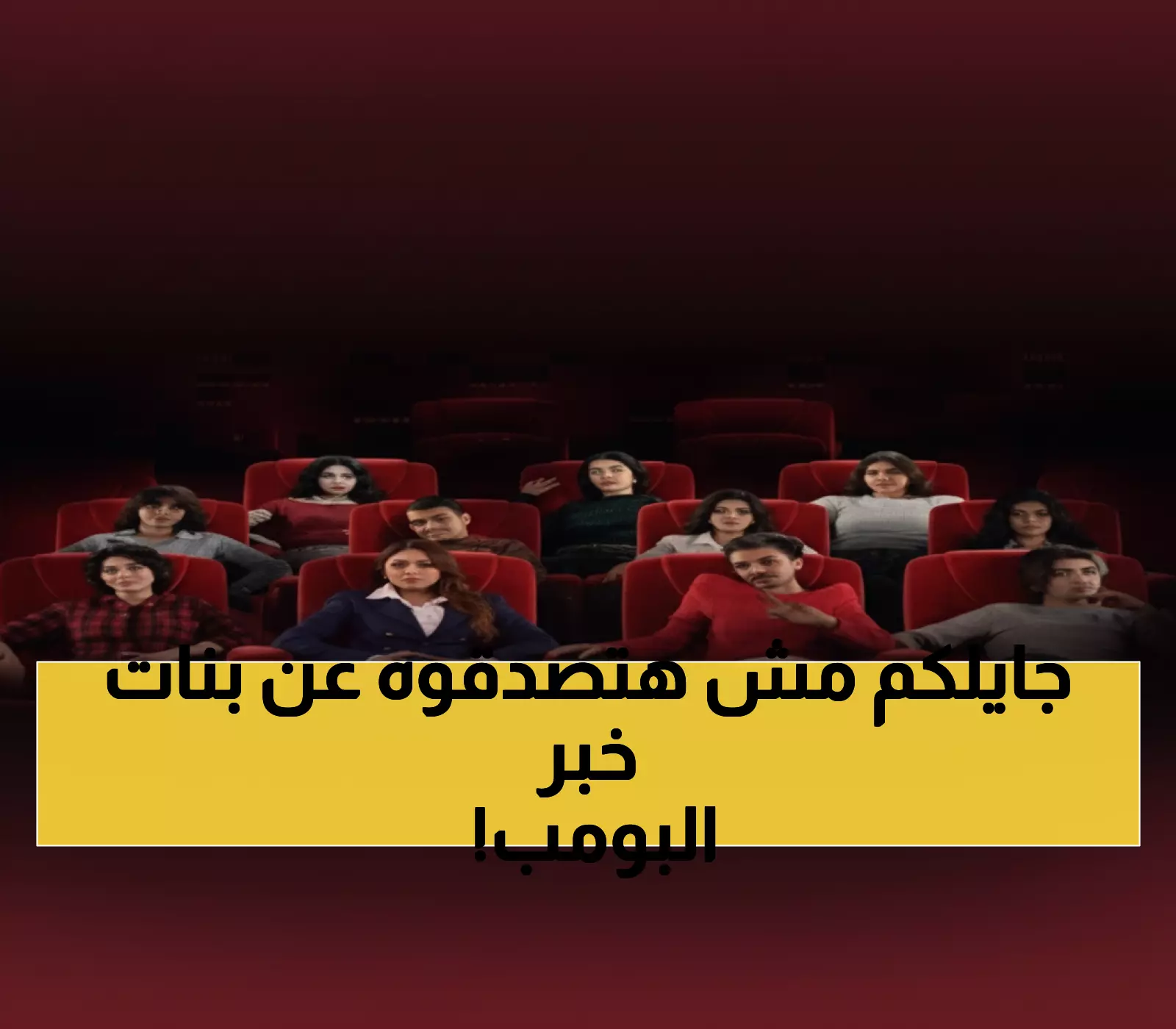 حصري: السعودية تدخل التاريخ... بنات البومب يحققن المستحيل في 15 أكتوبر - هل تصبح الدراما الخليجية عالمية؟