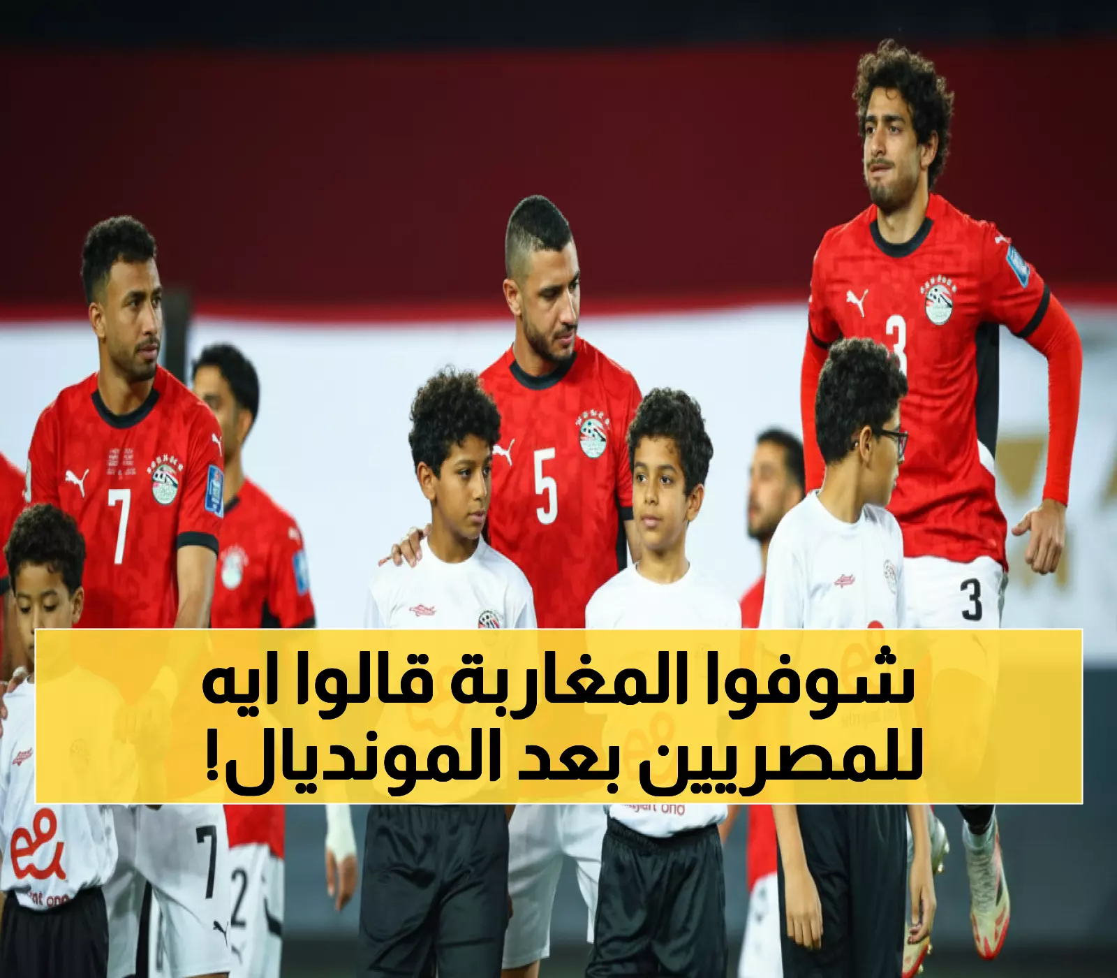 عاجل: رسالة مؤثرة من المغرب لمصر بعد التأهل للمونديال... كلمات تُدمي العين وتفخر القلب!