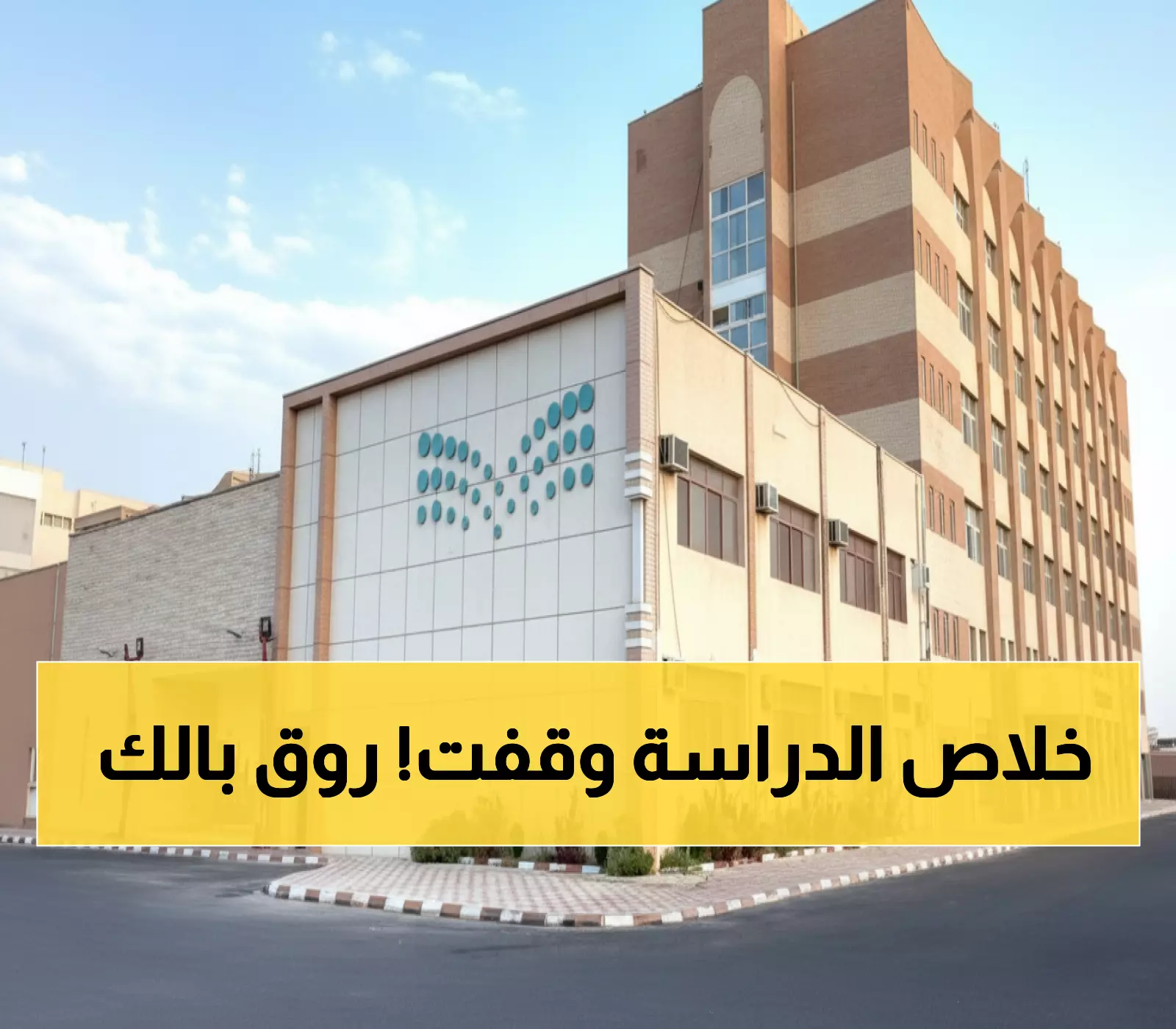 عاجل: غدا الأحد بداية أول إجازة مطولة للطلاب والمعلمين... 59 يوماً راحة في انتظاركم!