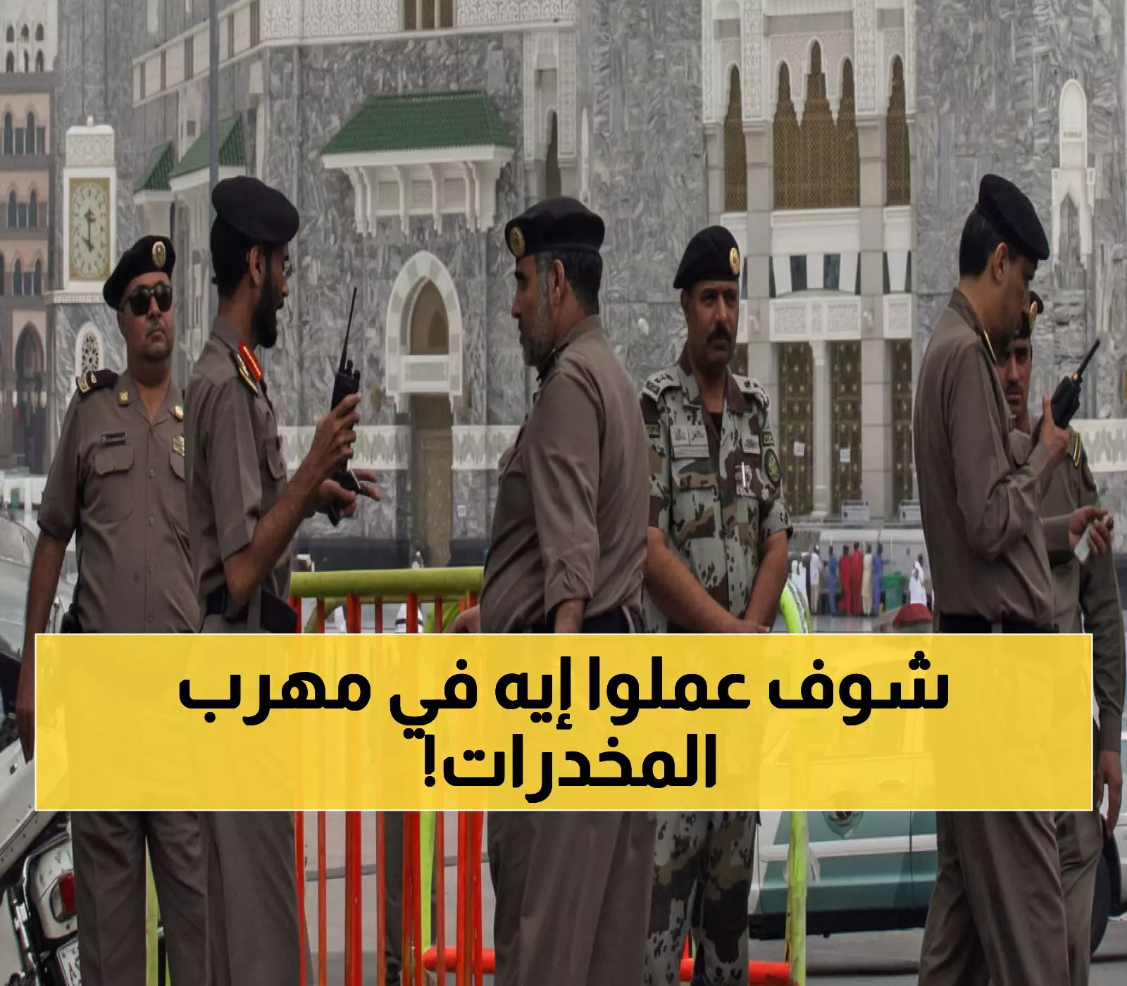 عاجل: السعودية تنفذ إعدام مهرب مخدرات في مكة... والداخلية تكشف التفاصيل الكاملة!