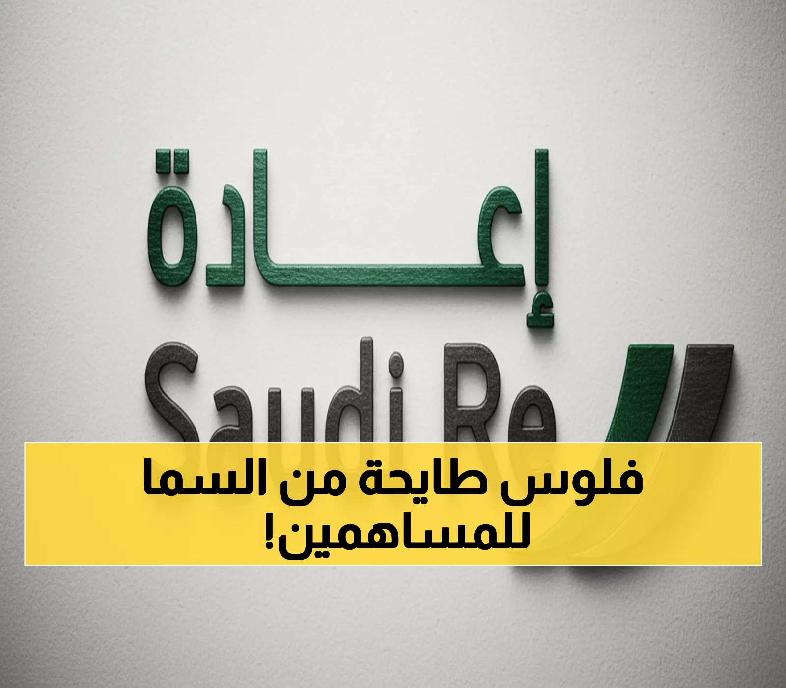 صادم: مساهمو إعادة السعودية يحصلون على هدية بـ 539.8 مليون ريال - موعد التوزيع 14 أكتوبر!
