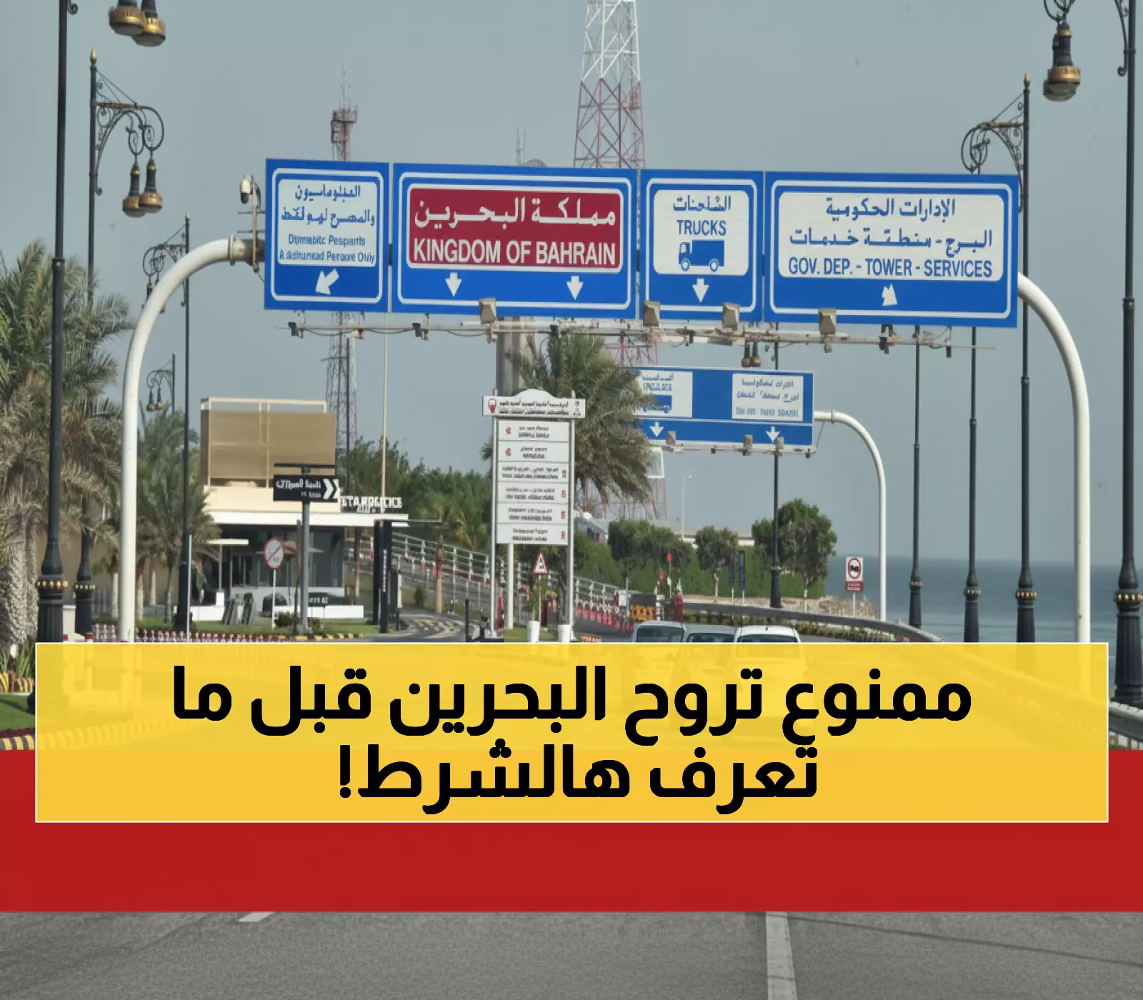 تعرف على الشرط الجديد الذي أعلنته السعودية لعبور جسر الملك فهد - تفاصيل مهمة