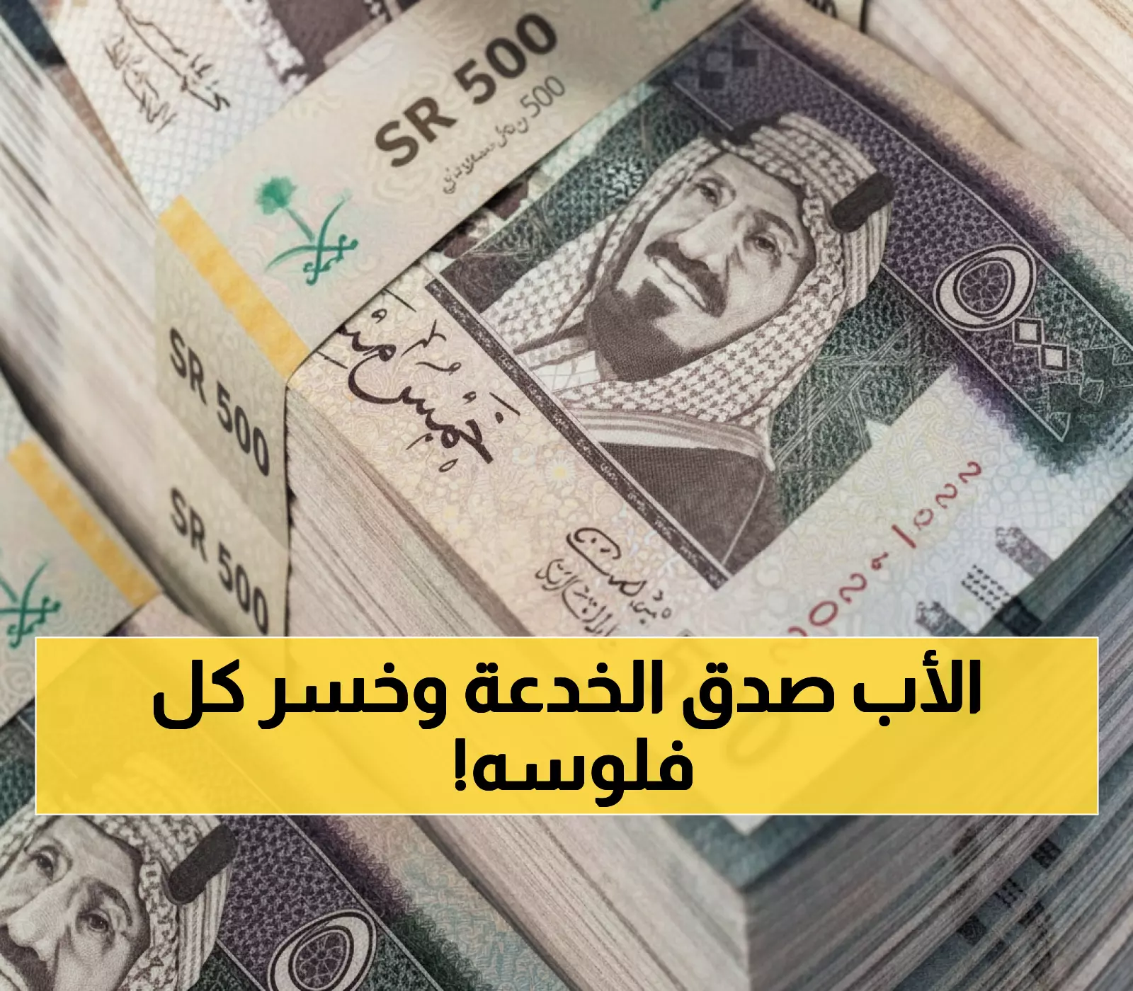 صادم: ابن يحتال على والده بـ9 ملايين ريال بخدعة شيطانية… طريقة الاحتيال أذهلت الخبراء!