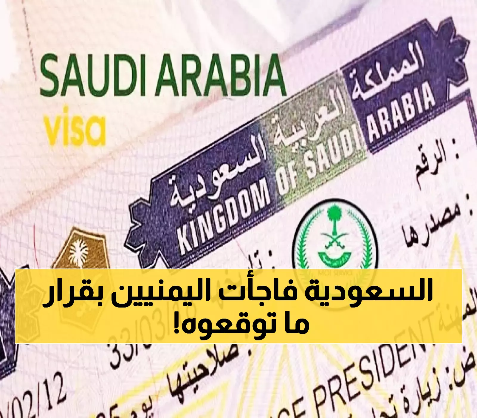 عاجل: قرار مصيري للمقيمين اليمنيين.. السعودية تفرض شروطاً جديدة على تأشيرات الزيارة العائلية !!