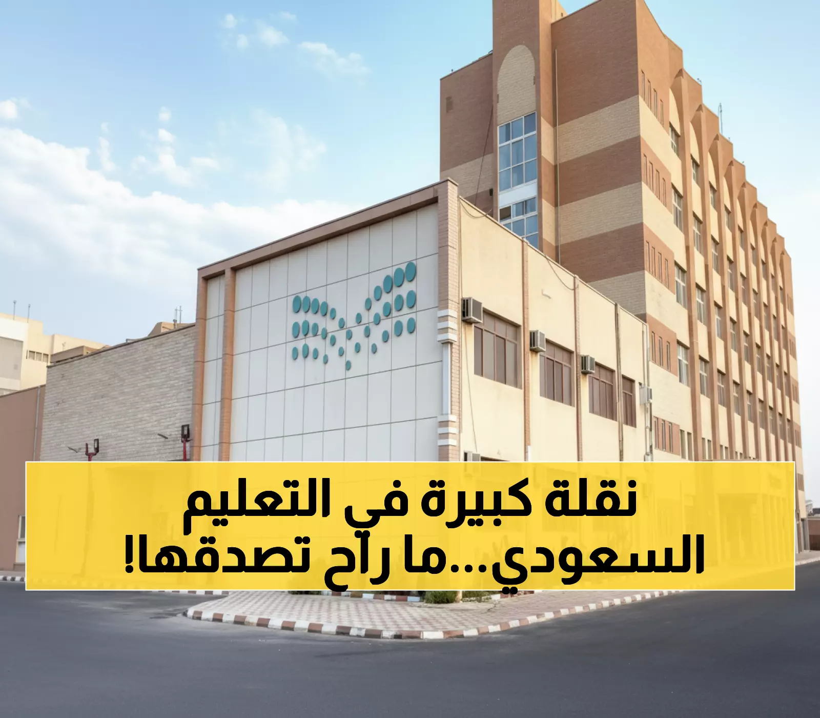 تاريخي: السعودية تدشن أطول إجازة تعليمية… هل تغير وجه التعليم للأبد؟