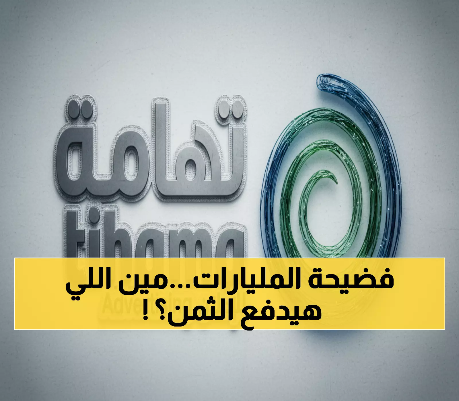عاجل: حكم صادم يلزم تهامة بدفع 12.2 مليون ريال لرئيسها السابق... والشركة تكشف تفاصيل المعركة القانونية!