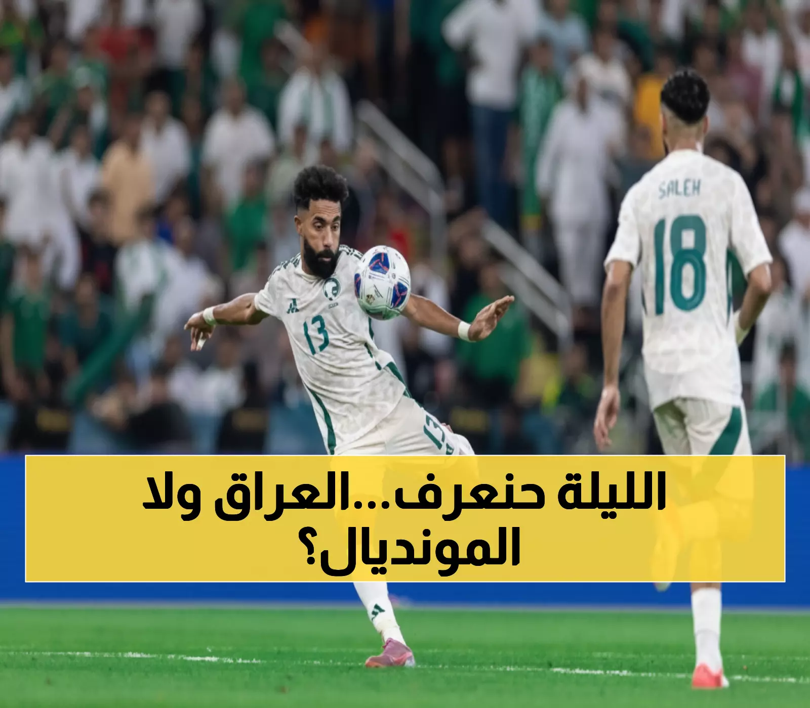 حاسم: الأخضر أمام امتحان العراق الليلة... هل يكرر انتصار إندونيسيا ويقترب من المونديال؟