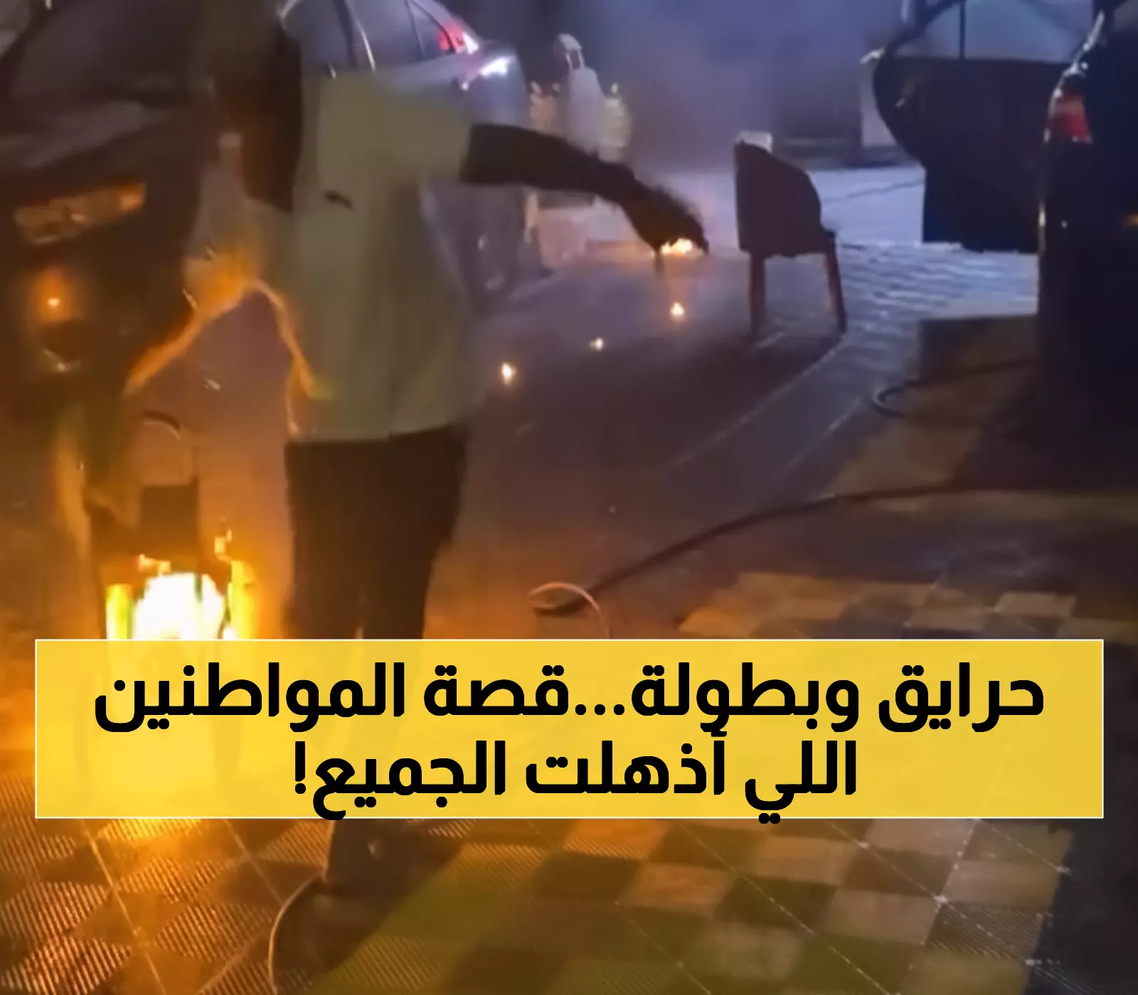 عاجل: بطولة استثنائية في الجبيل.. مواطنان ينقذان مركز سيارات من كارثة بمئات الآلاف - والفيديو ينتشر!