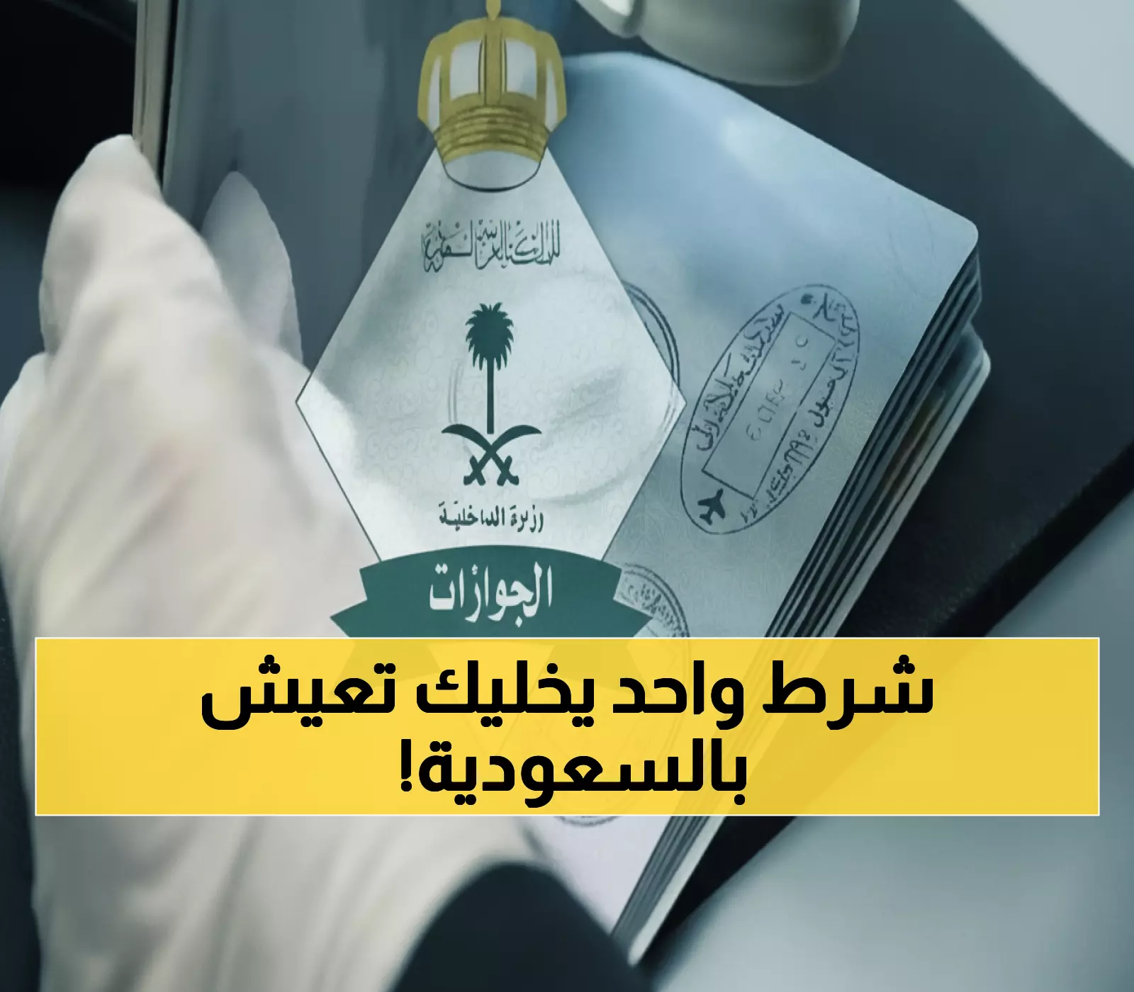 عاجل: الجوازات السعودية تعلن قراراً تاريخياً - تحويل تأشيرة الزيارة لإقامة بشرط واحد فقط!