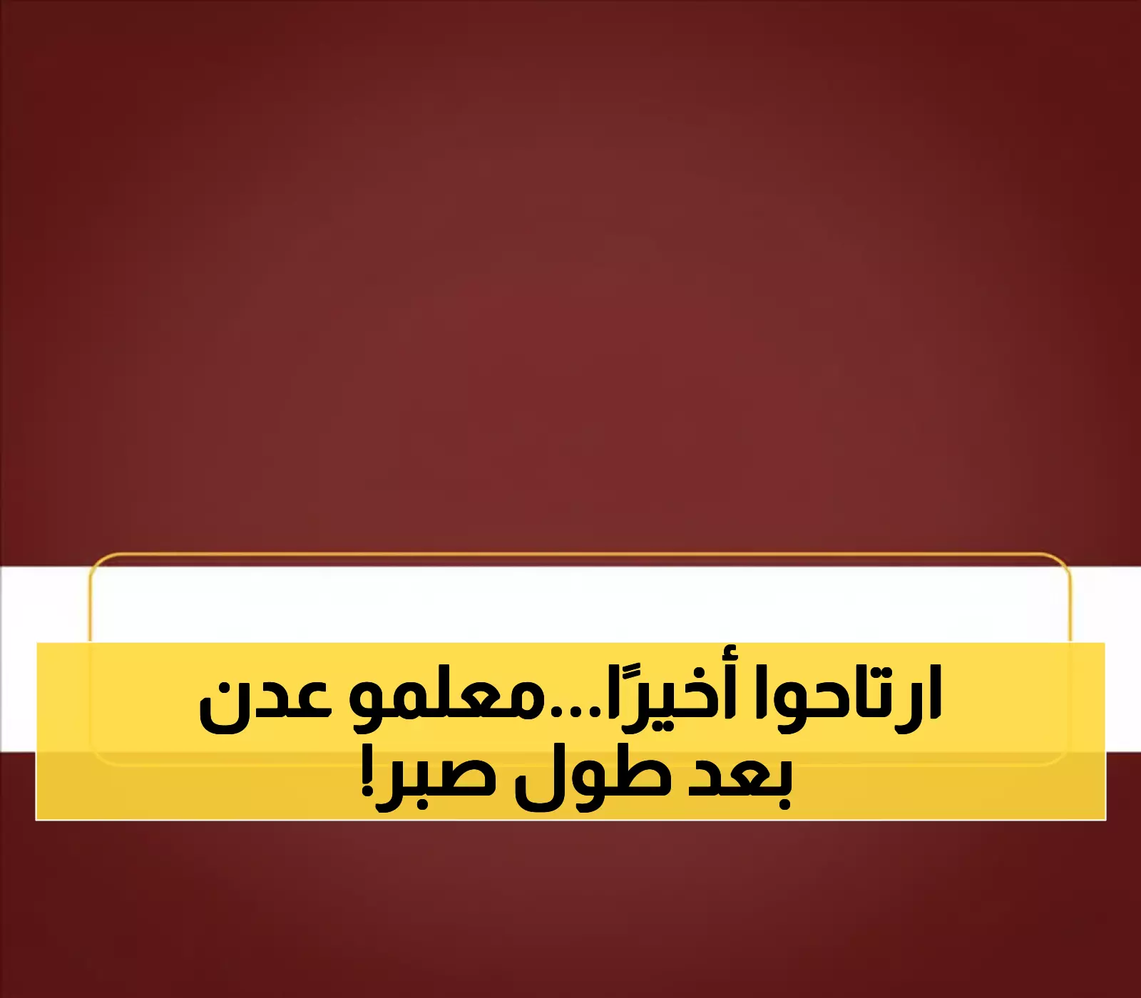 عاجل: انتهت المعاناة… معلمو عدن يستلمون رواتبهم بعد أشهر من التأخير والظروف الصعبة!