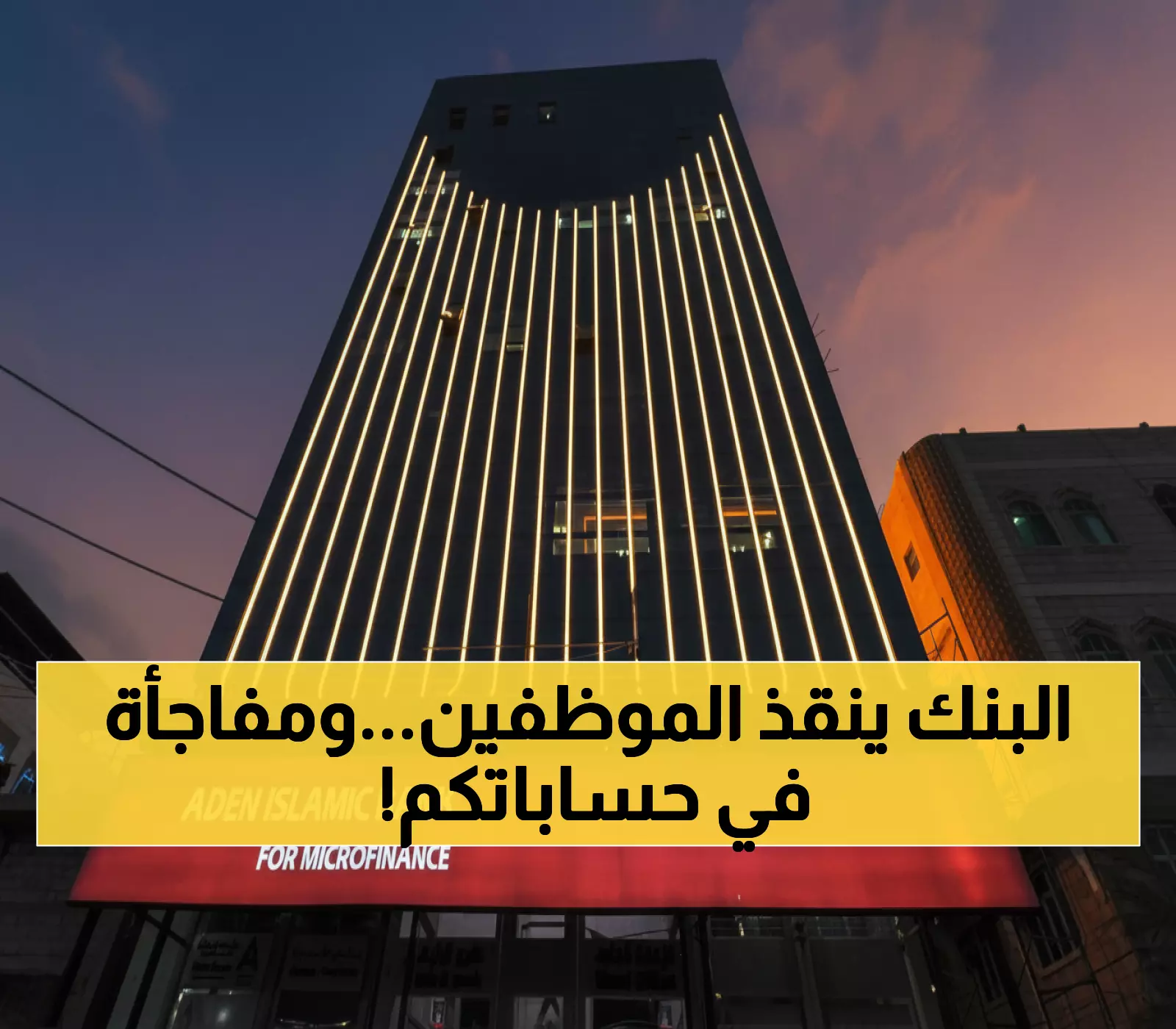 عاجل: بنك عدن يفرح آلاف الموظفين... صرف مرتبات يوليو لـ5 مرافق حكومية والسحب فوري!