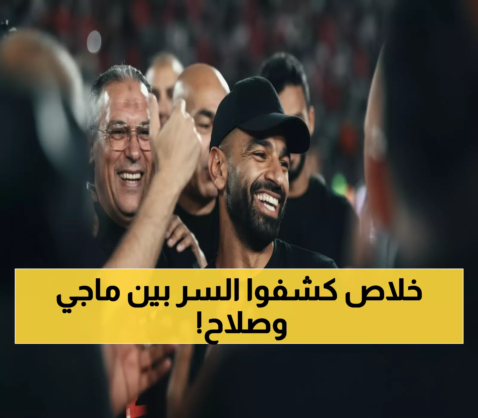 صادم: ماجي صادق تظهر لأول مرة علناً مع صلاح... والجماهير في حالة هستيريا بعد تأهل مصر!